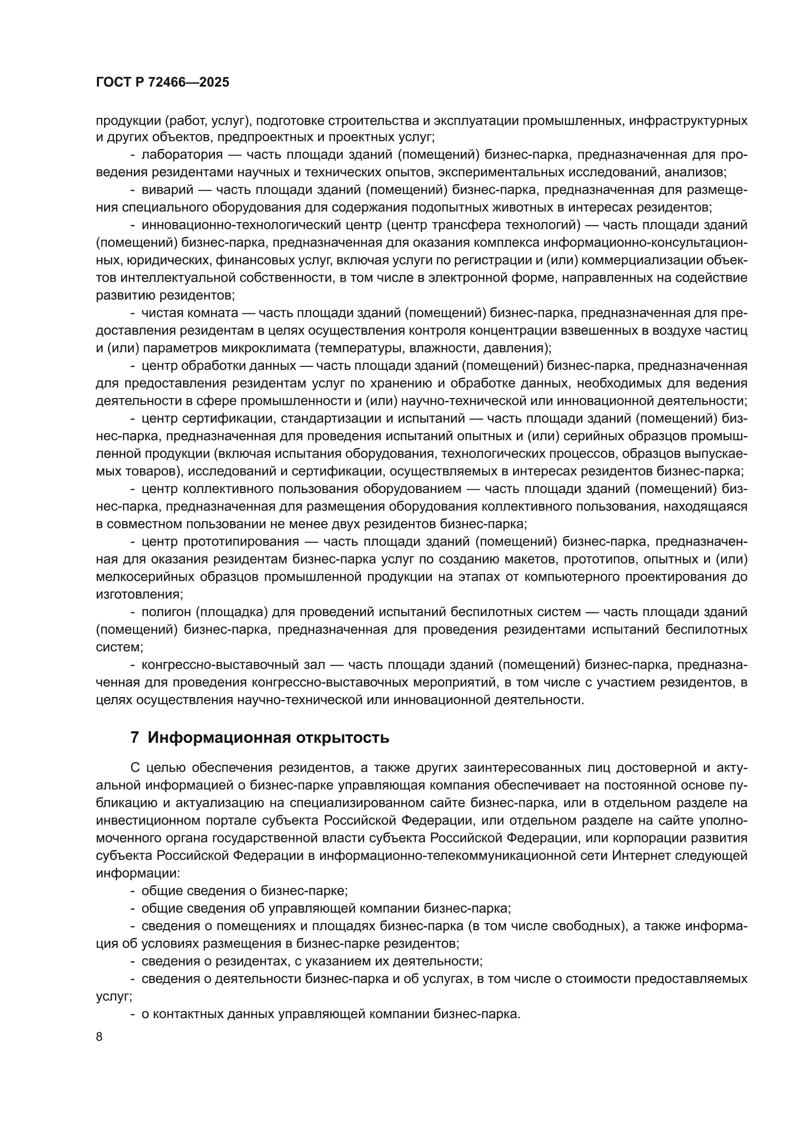 ГОСТ Р 72466-2025