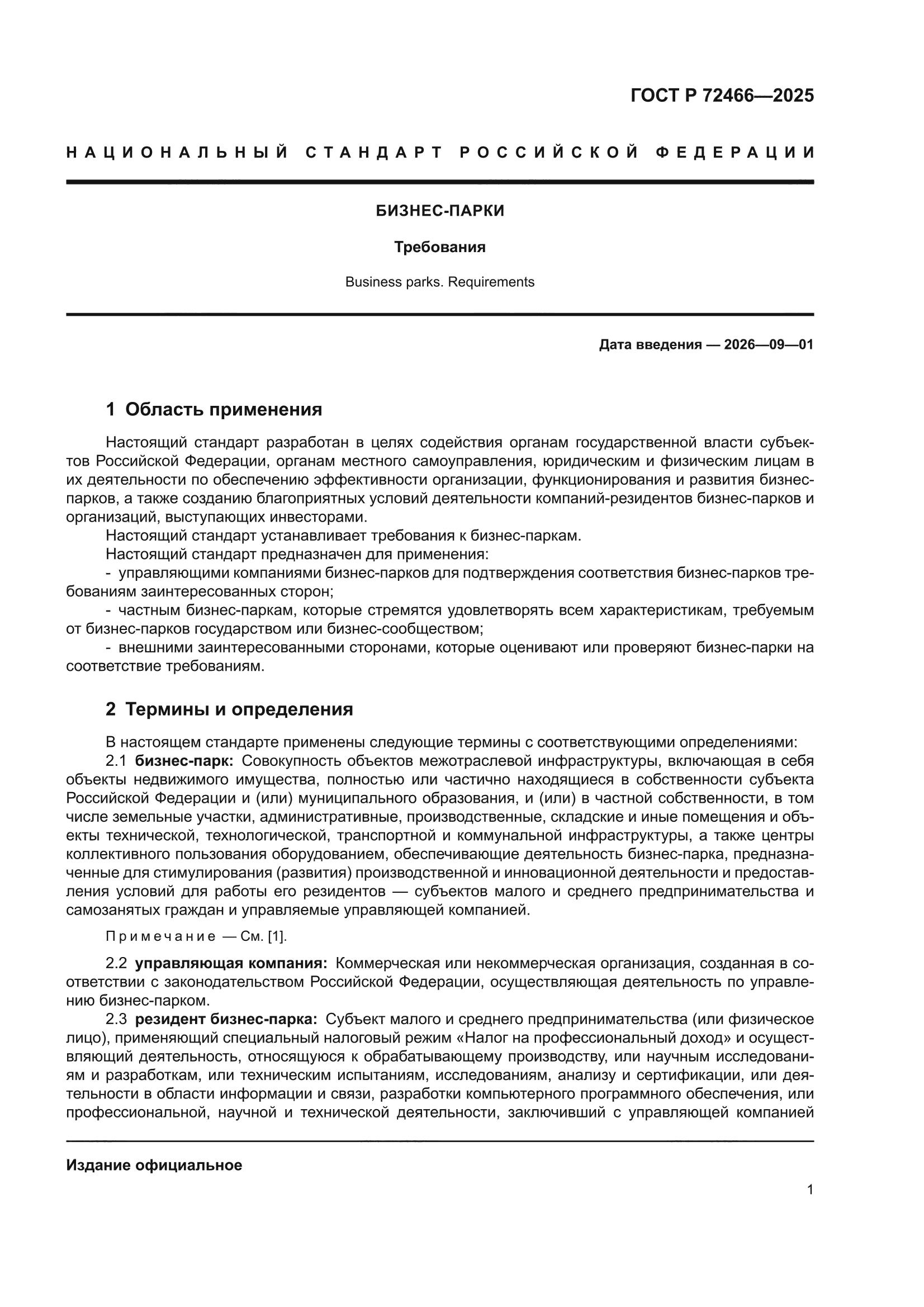 ГОСТ Р 72466-2025