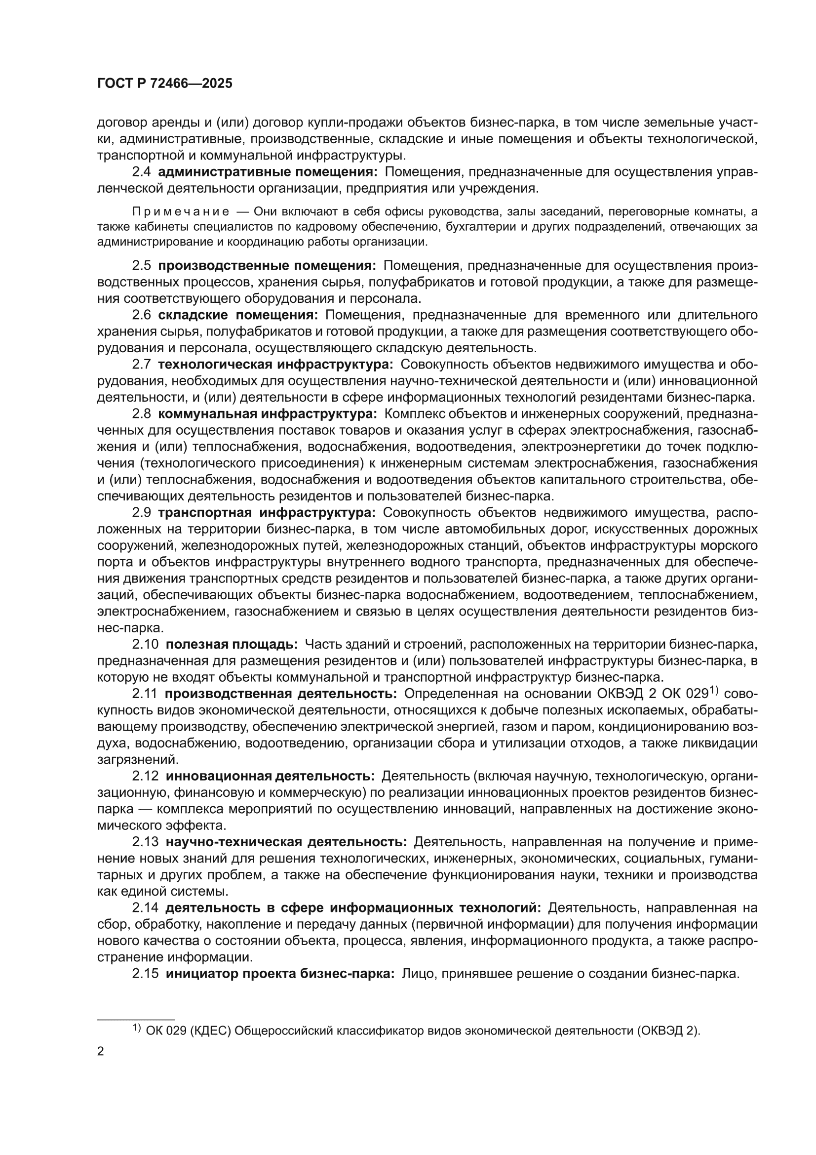 ГОСТ Р 72466-2025