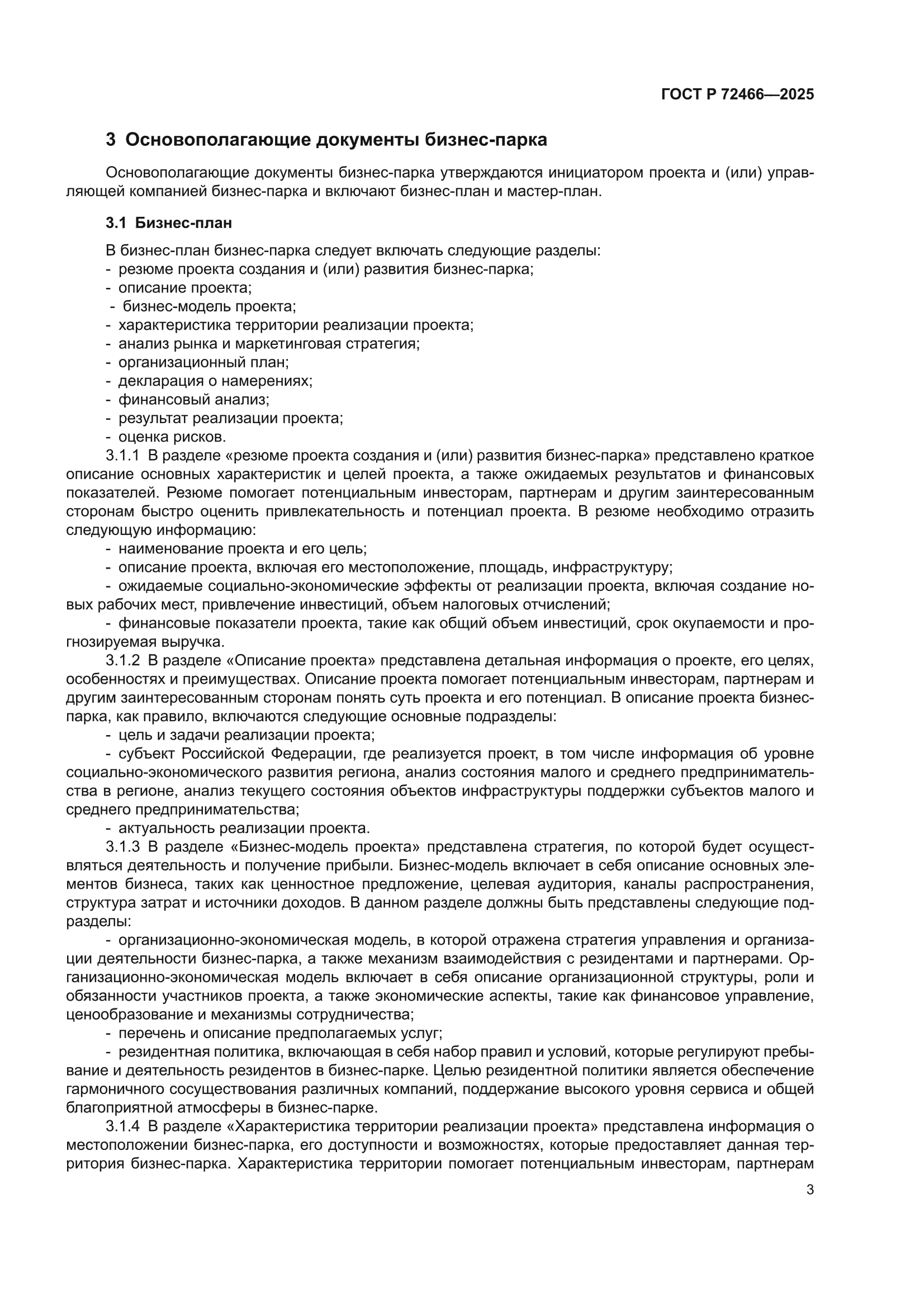 ГОСТ Р 72466-2025