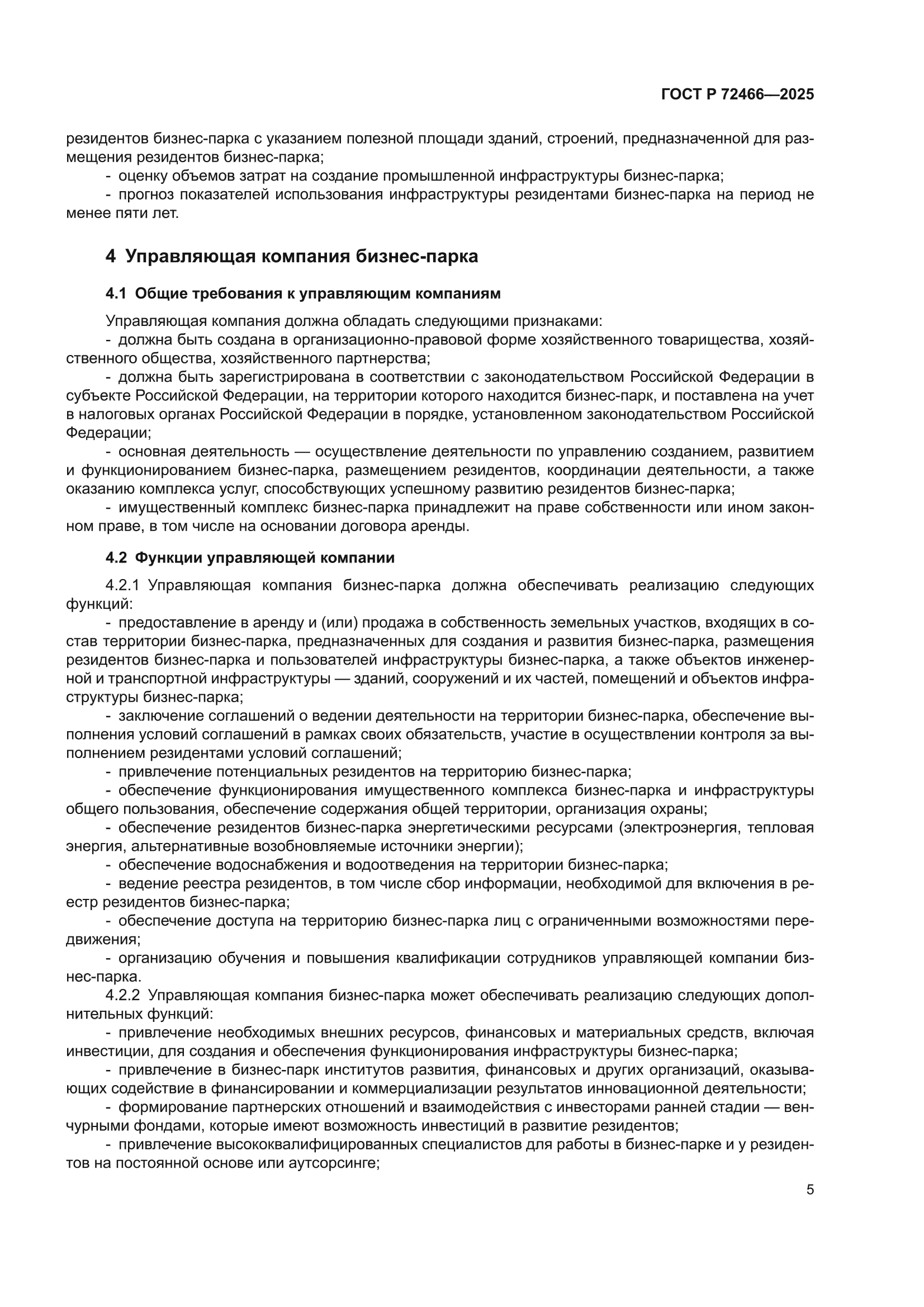 ГОСТ Р 72466-2025