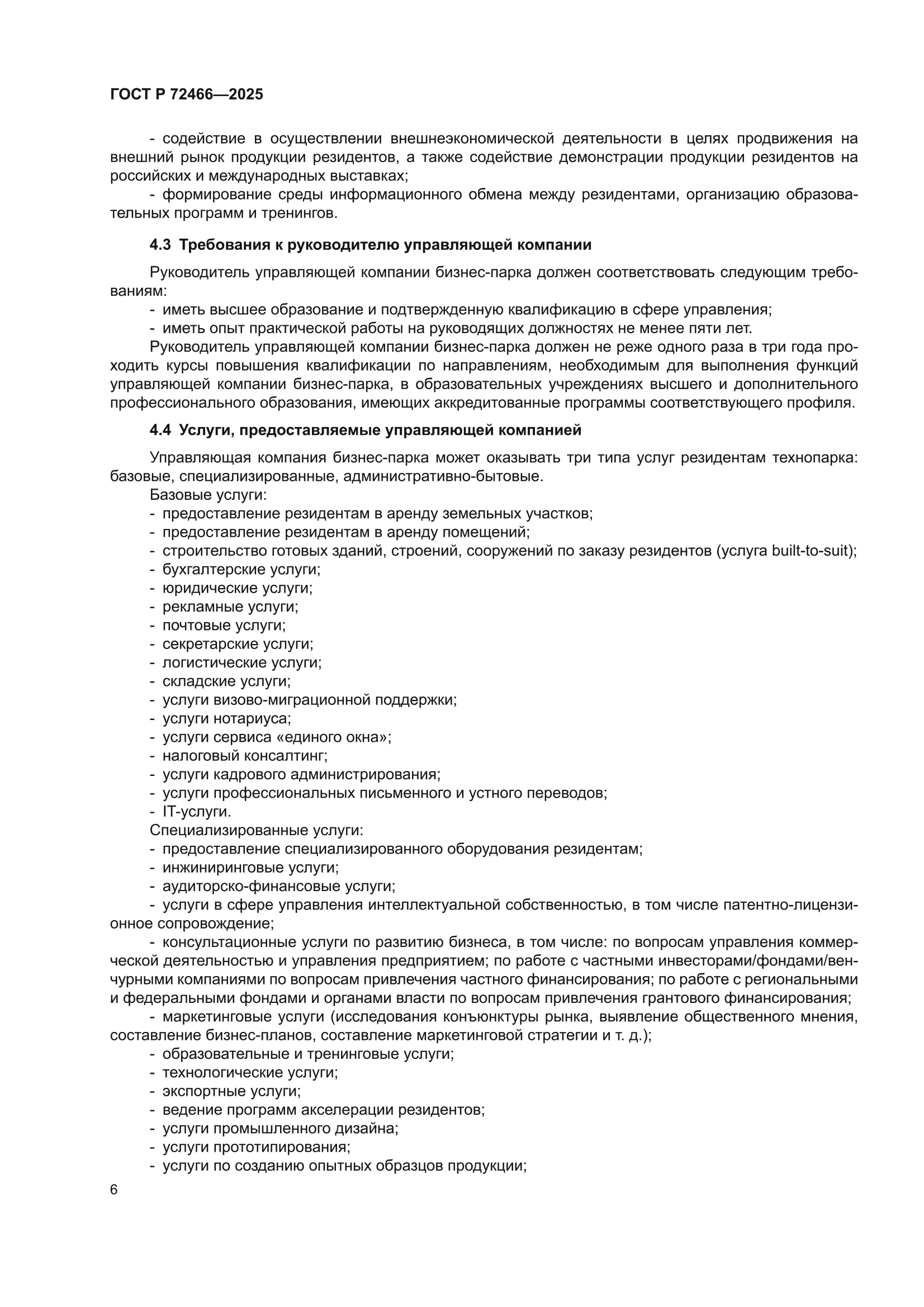 ГОСТ Р 72466-2025