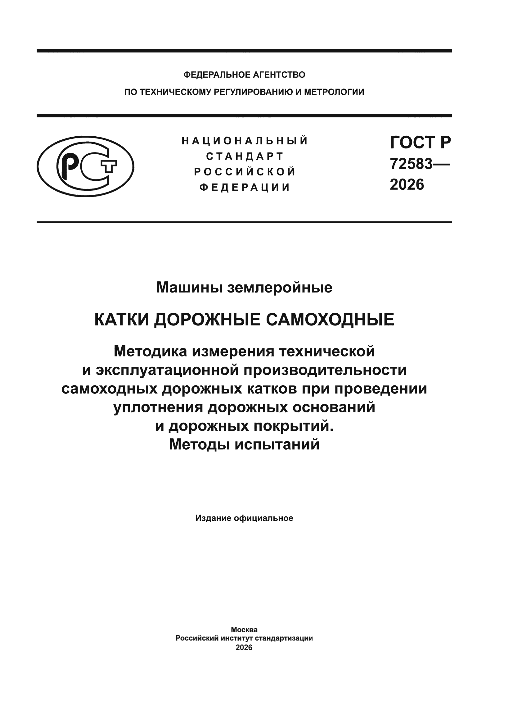 ГОСТ Р 72583-2026