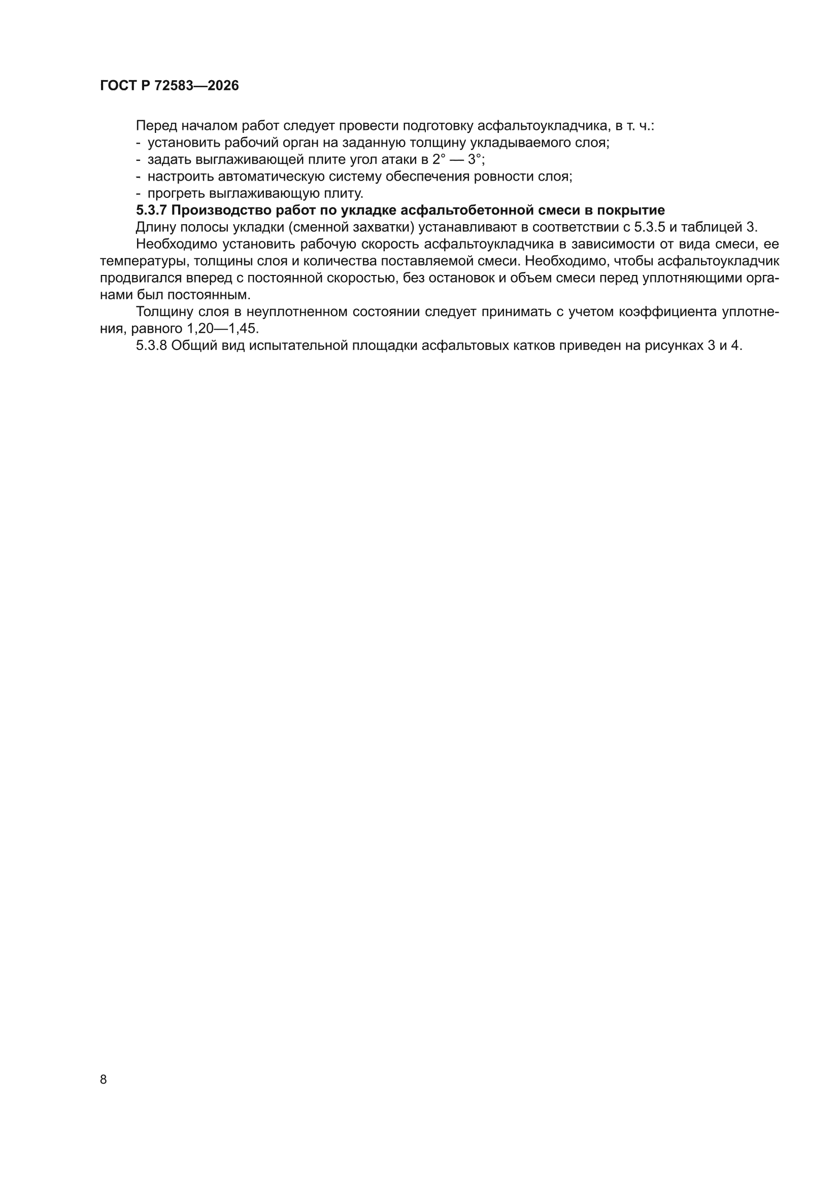 ГОСТ Р 72583-2026