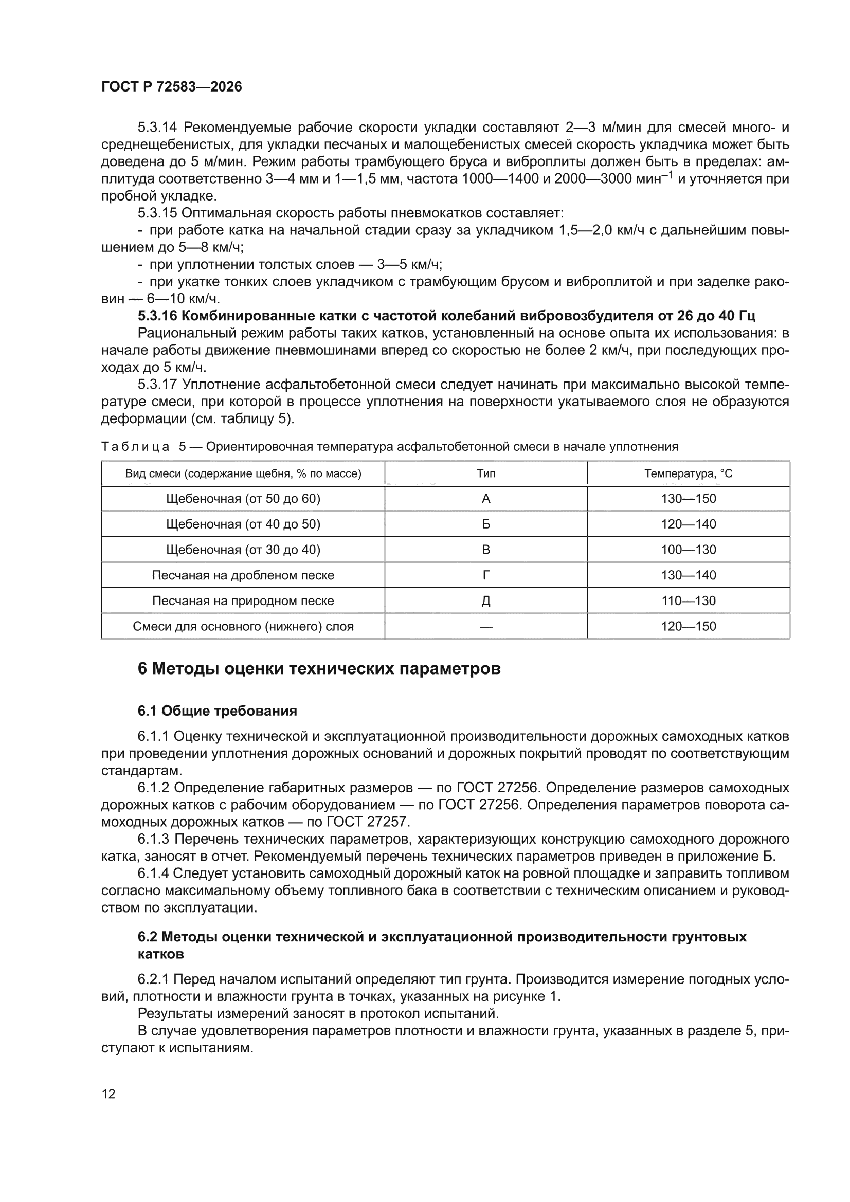 ГОСТ Р 72583-2026