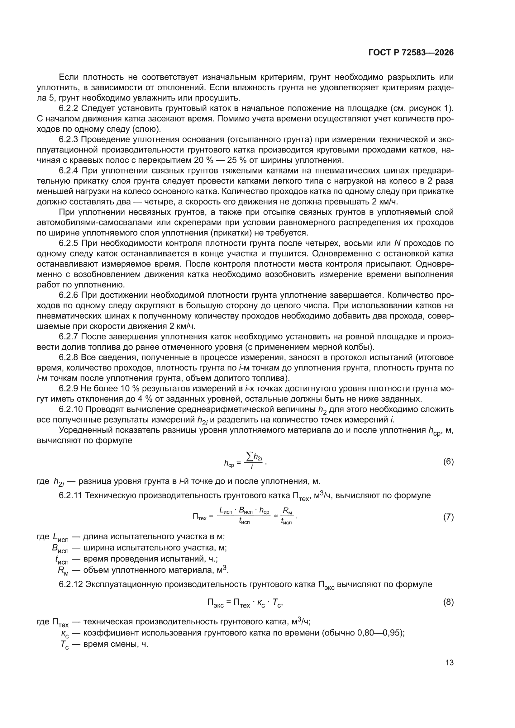 ГОСТ Р 72583-2026