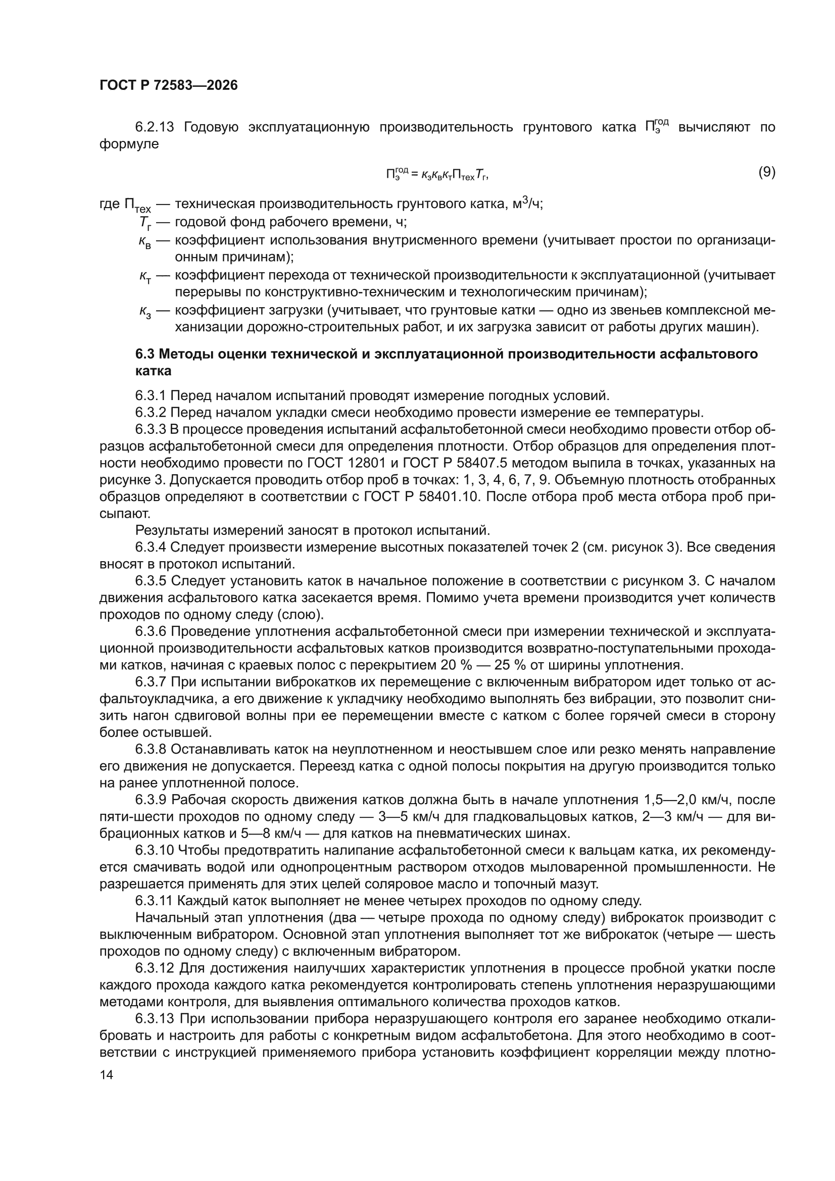 ГОСТ Р 72583-2026