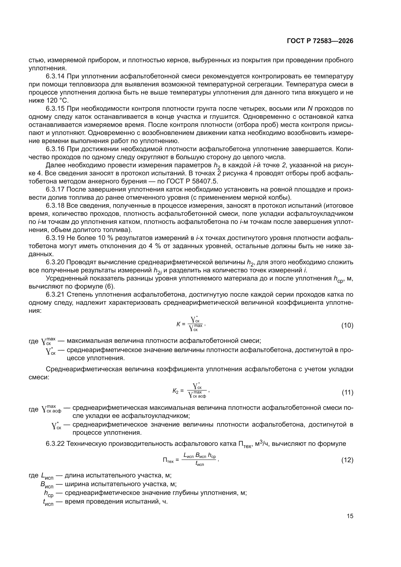 ГОСТ Р 72583-2026