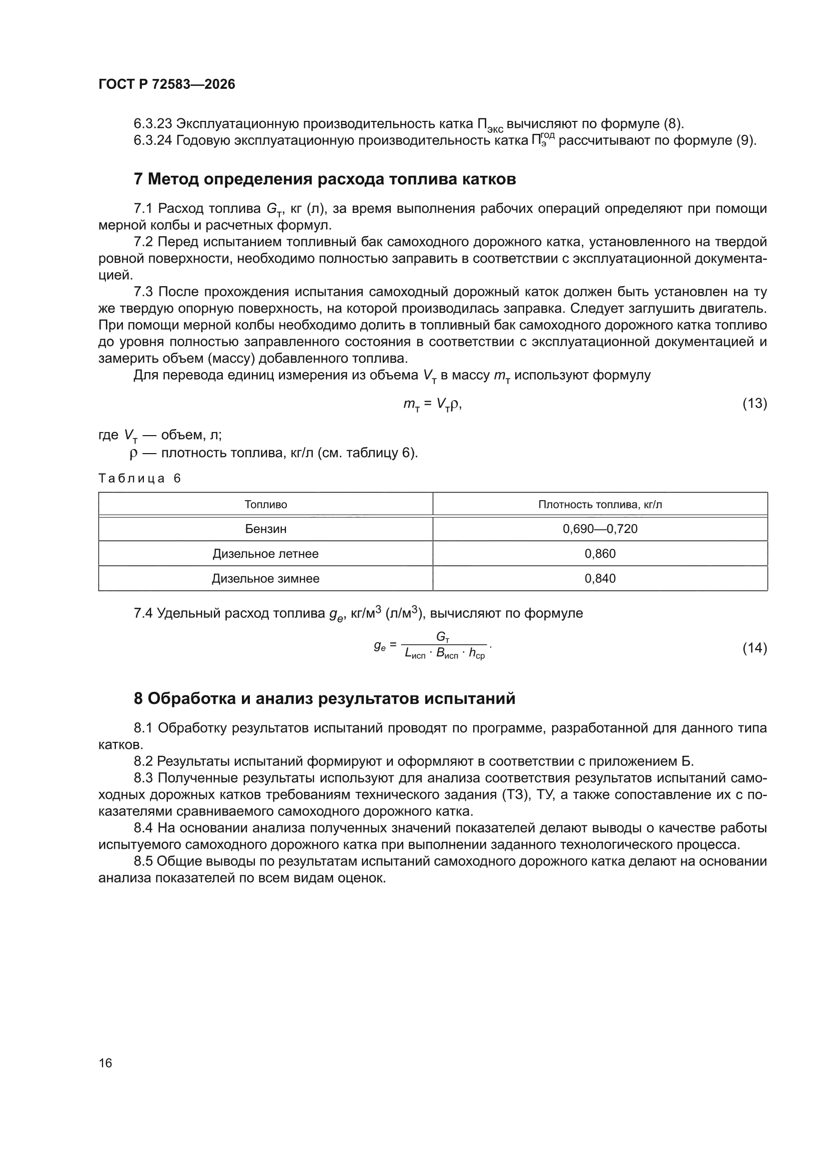 ГОСТ Р 72583-2026