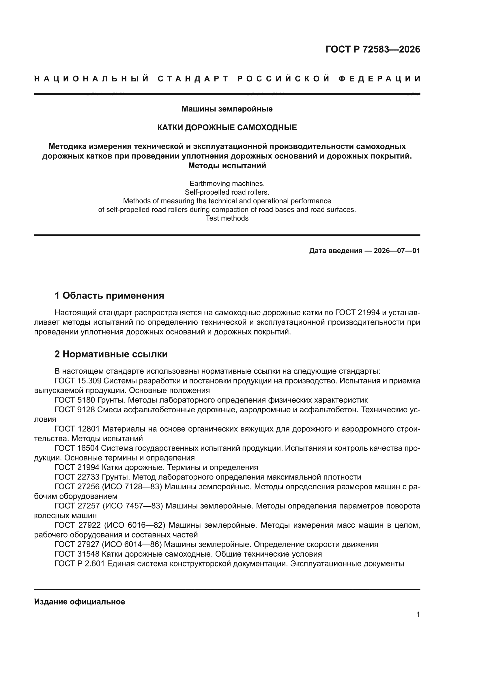 ГОСТ Р 72583-2026