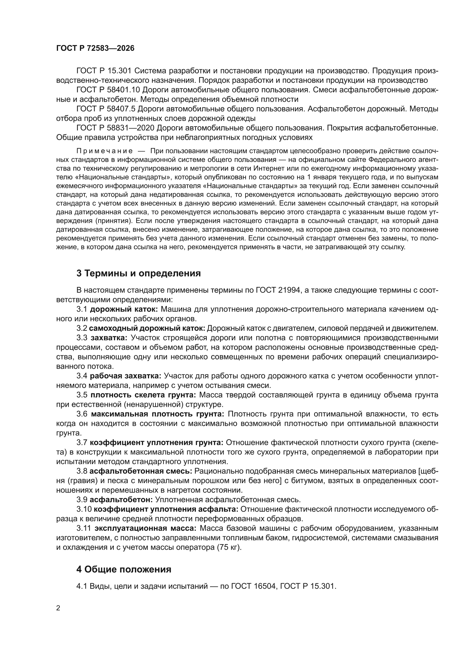 ГОСТ Р 72583-2026