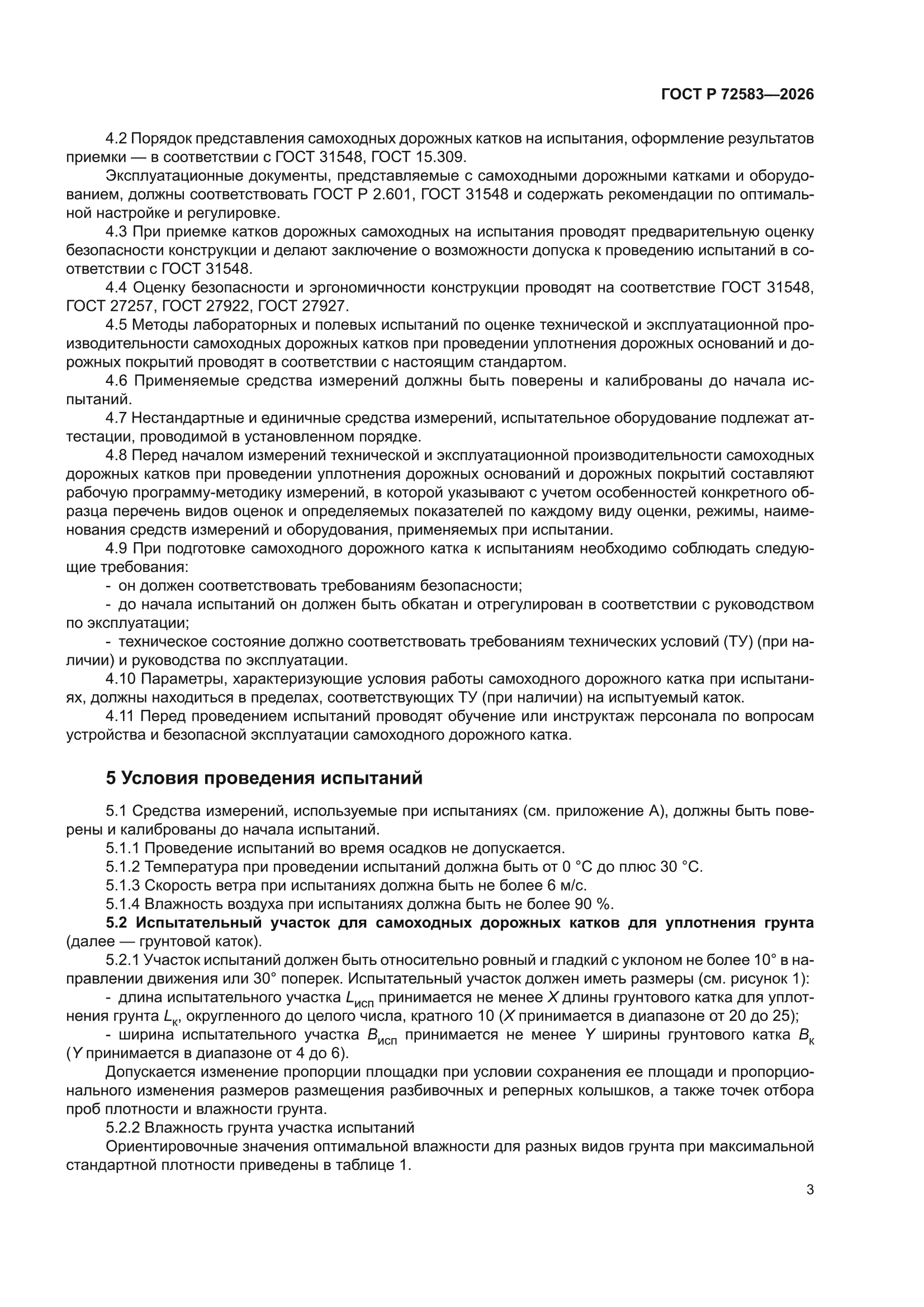 ГОСТ Р 72583-2026