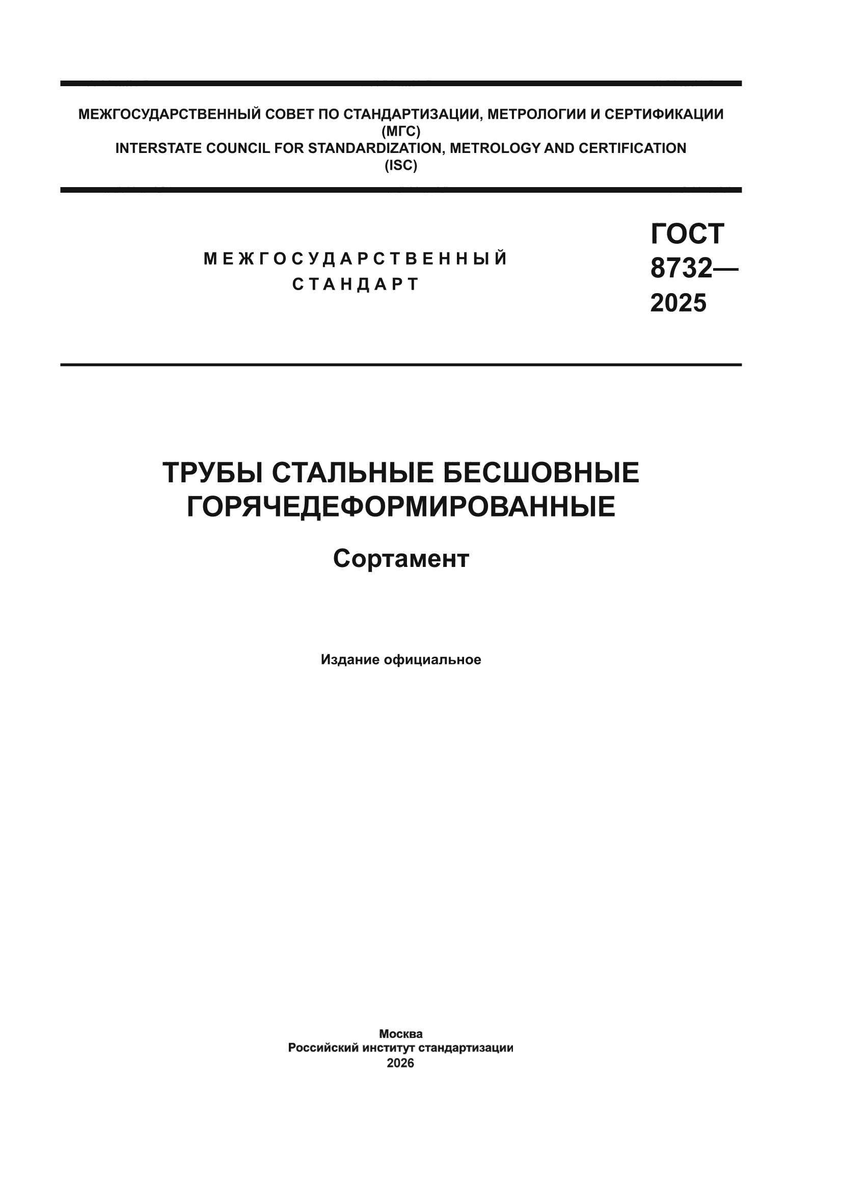 ГОСТ 8732-2025
