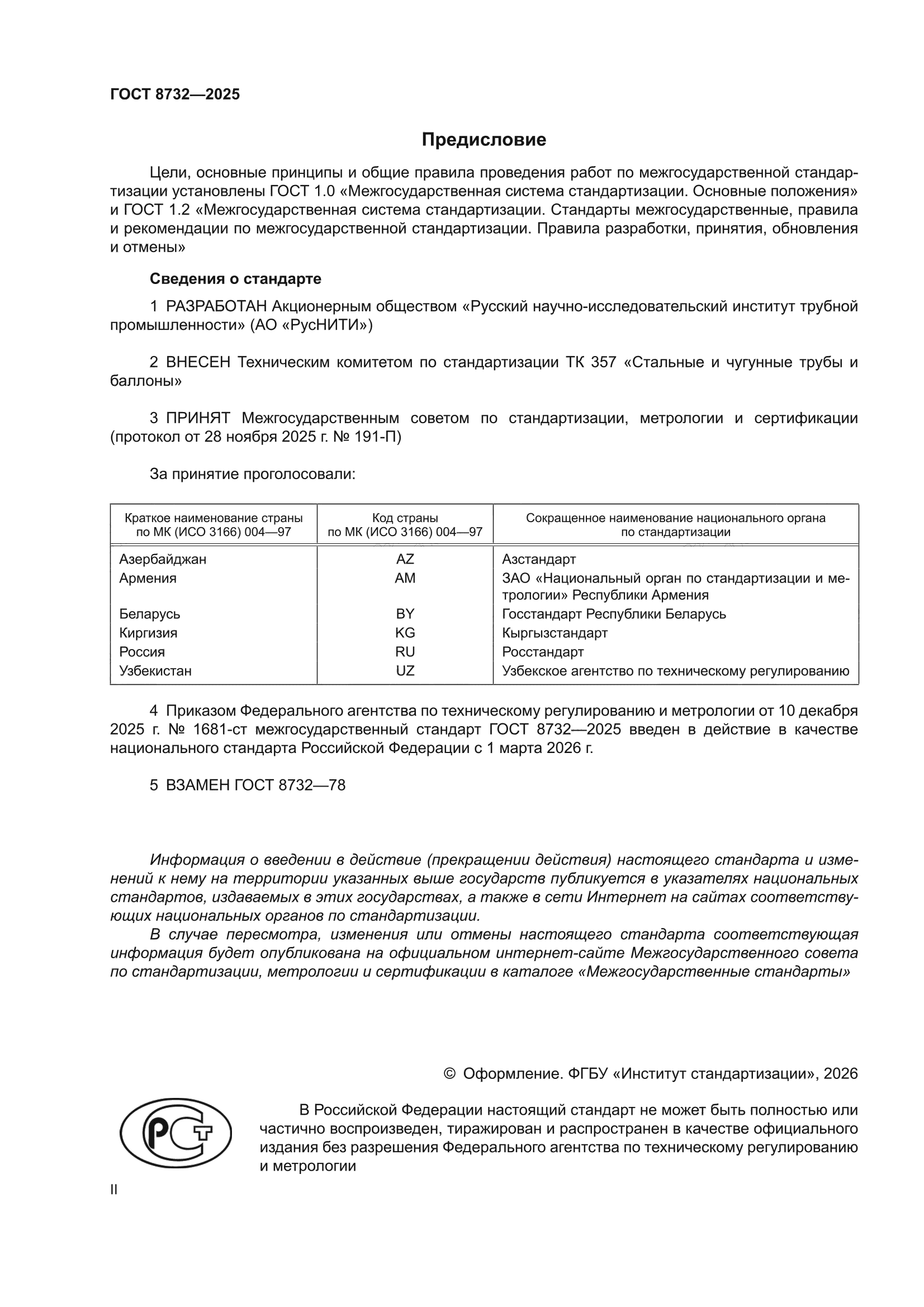 ГОСТ 8732-2025