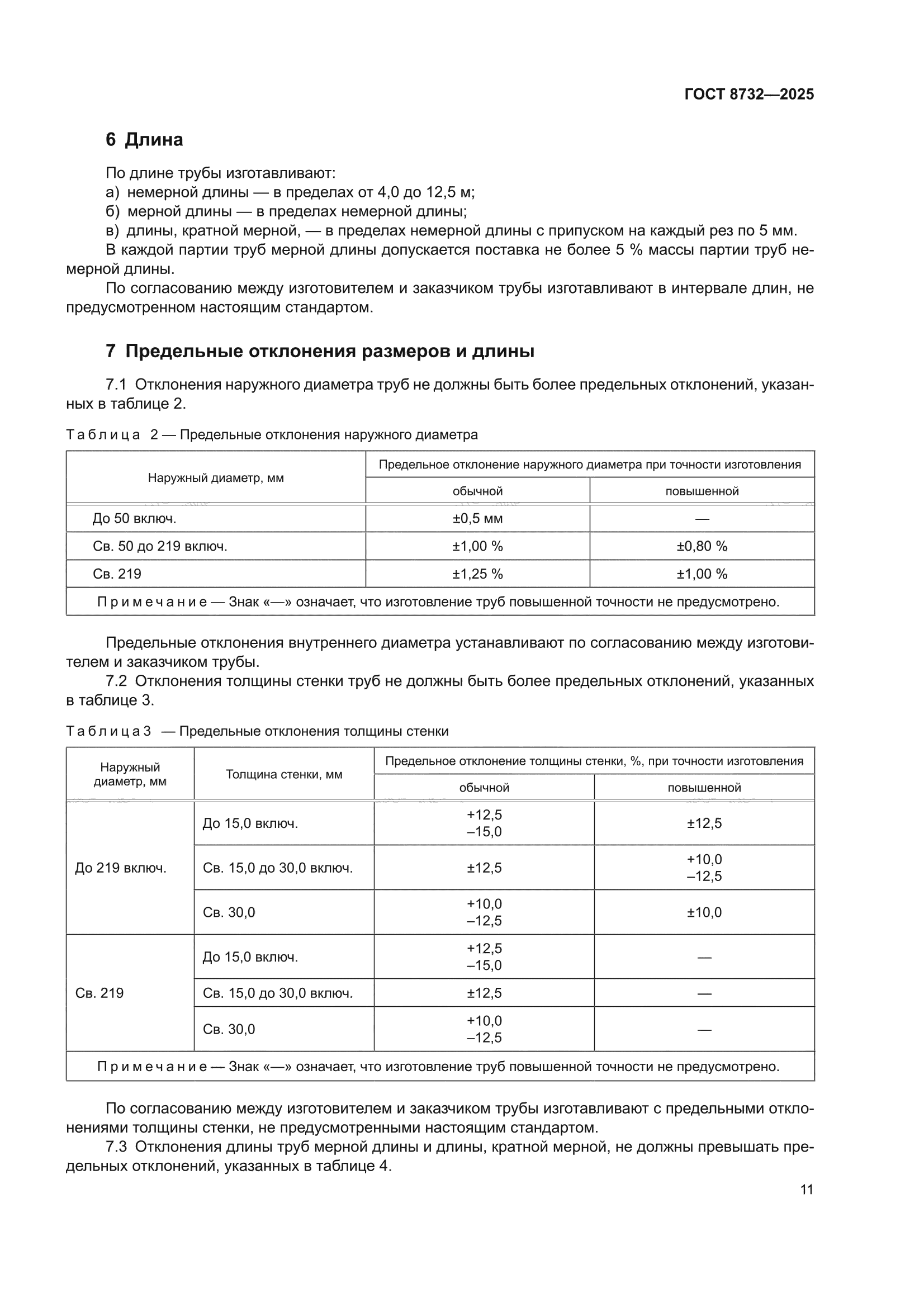 ГОСТ 8732-2025