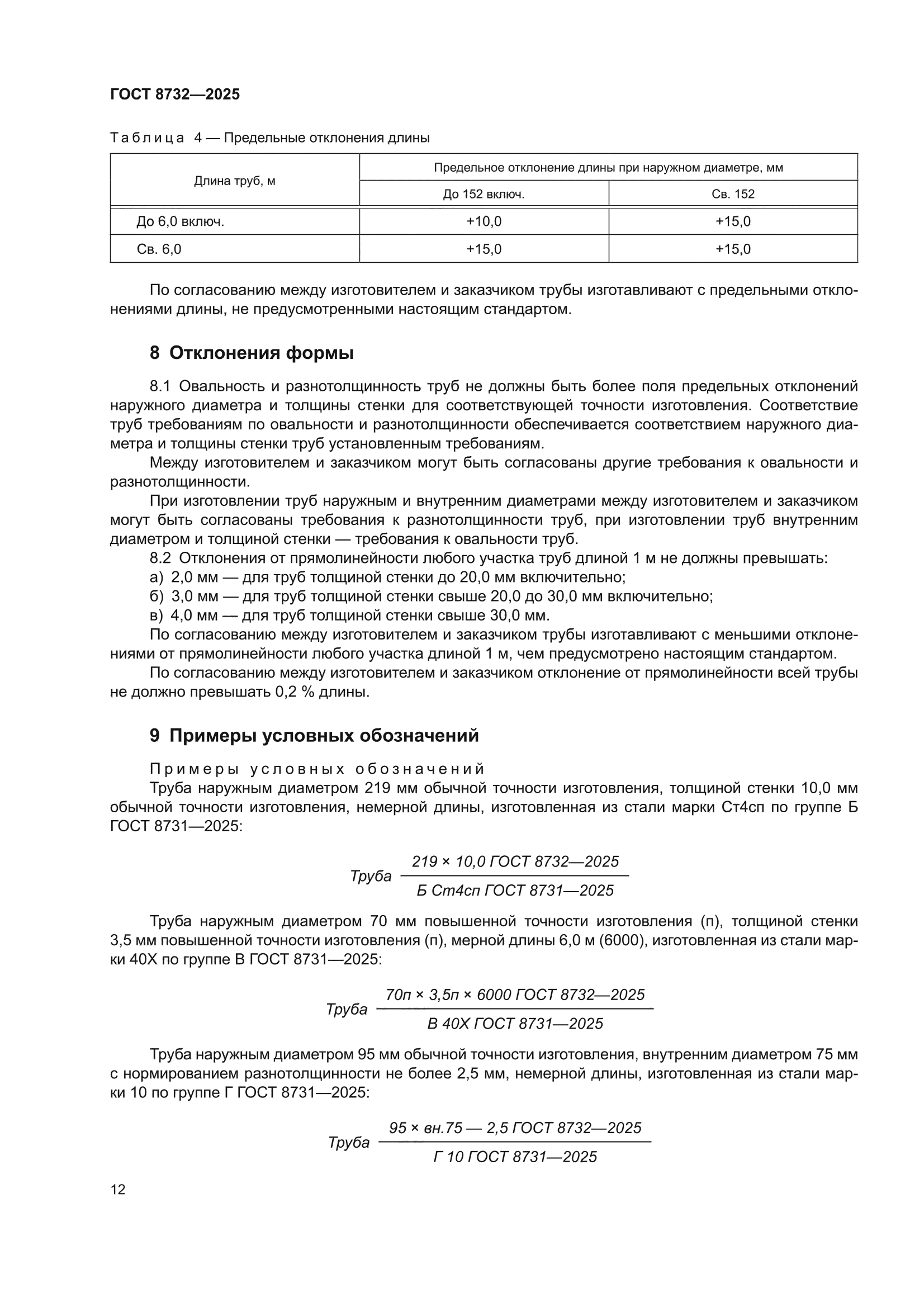 ГОСТ 8732-2025