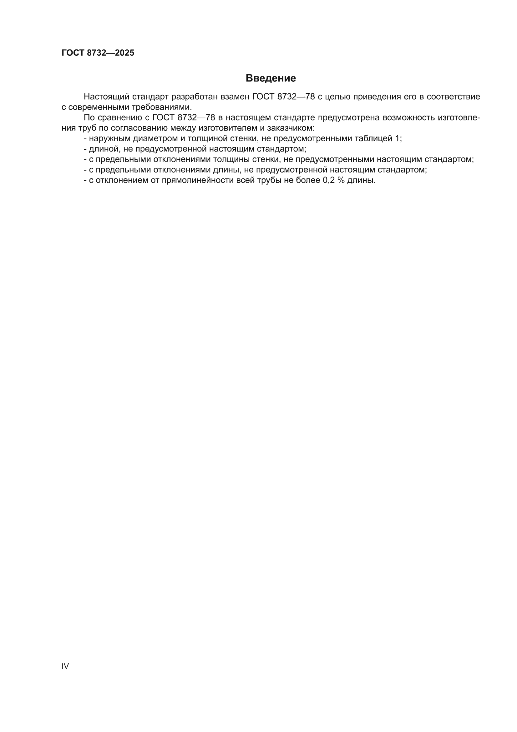 ГОСТ 8732-2025