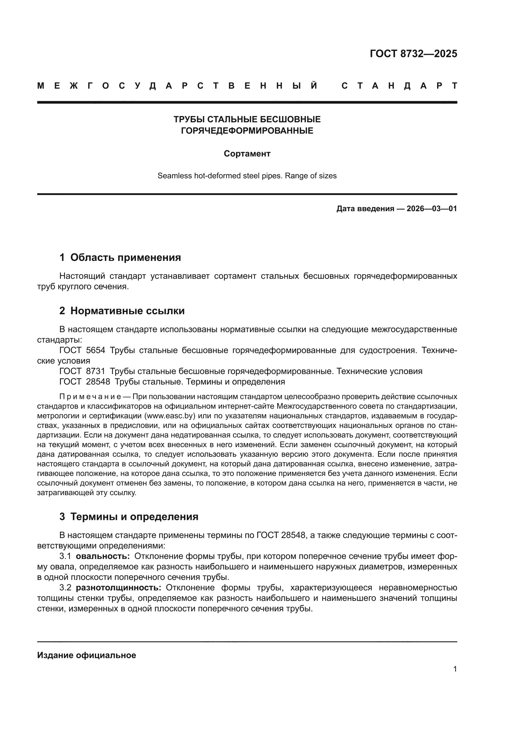 ГОСТ 8732-2025