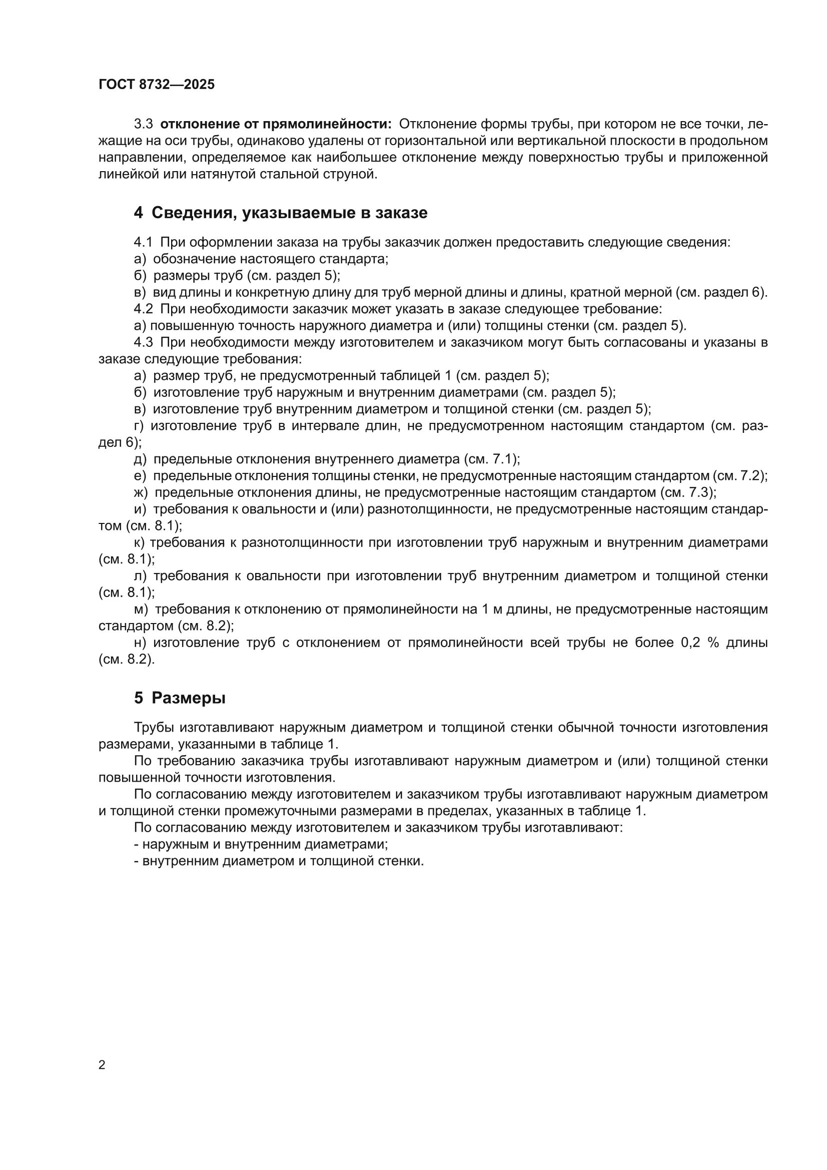 ГОСТ 8732-2025