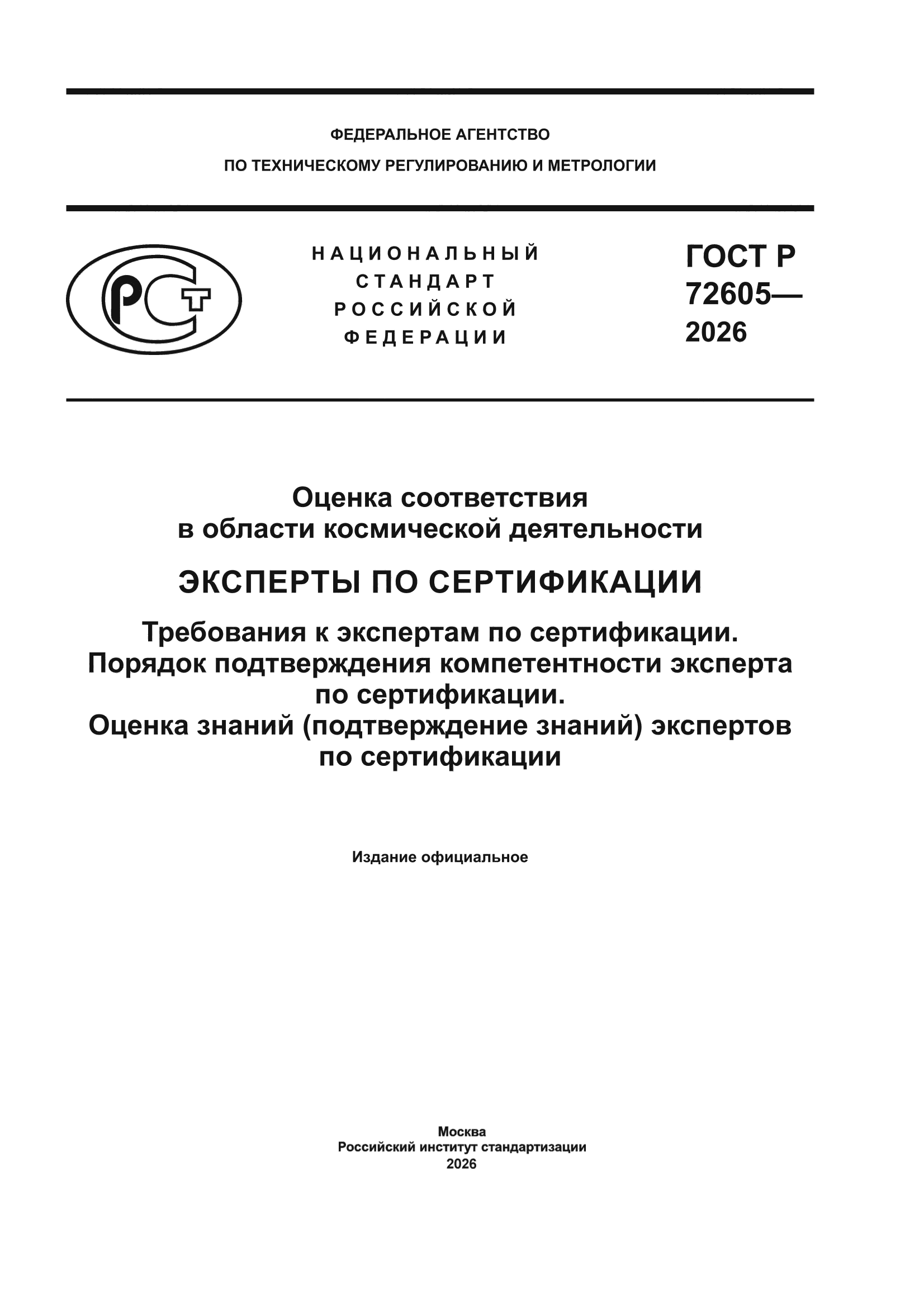 ГОСТ Р 72605-2026
