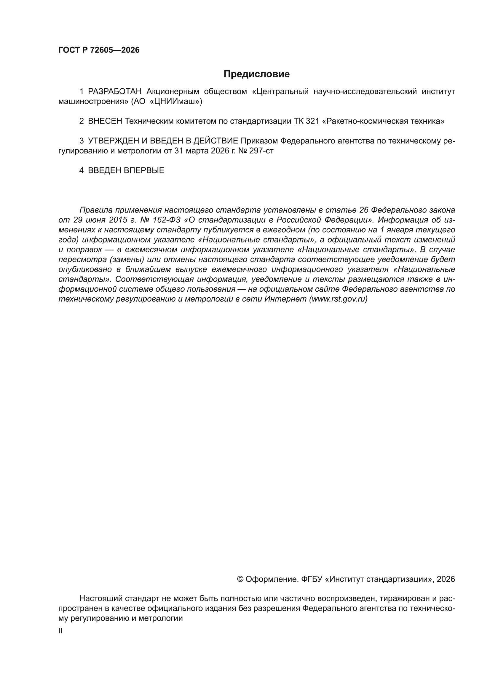 ГОСТ Р 72605-2026