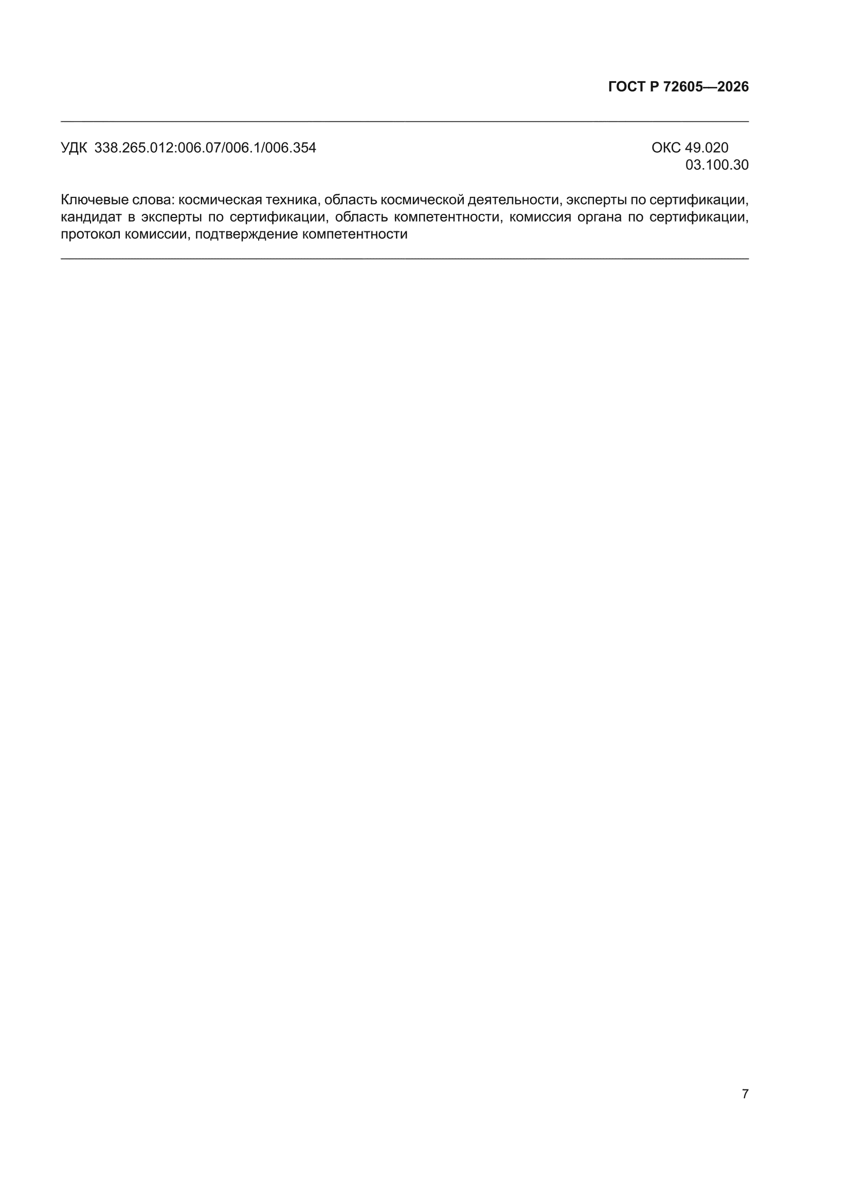ГОСТ Р 72605-2026