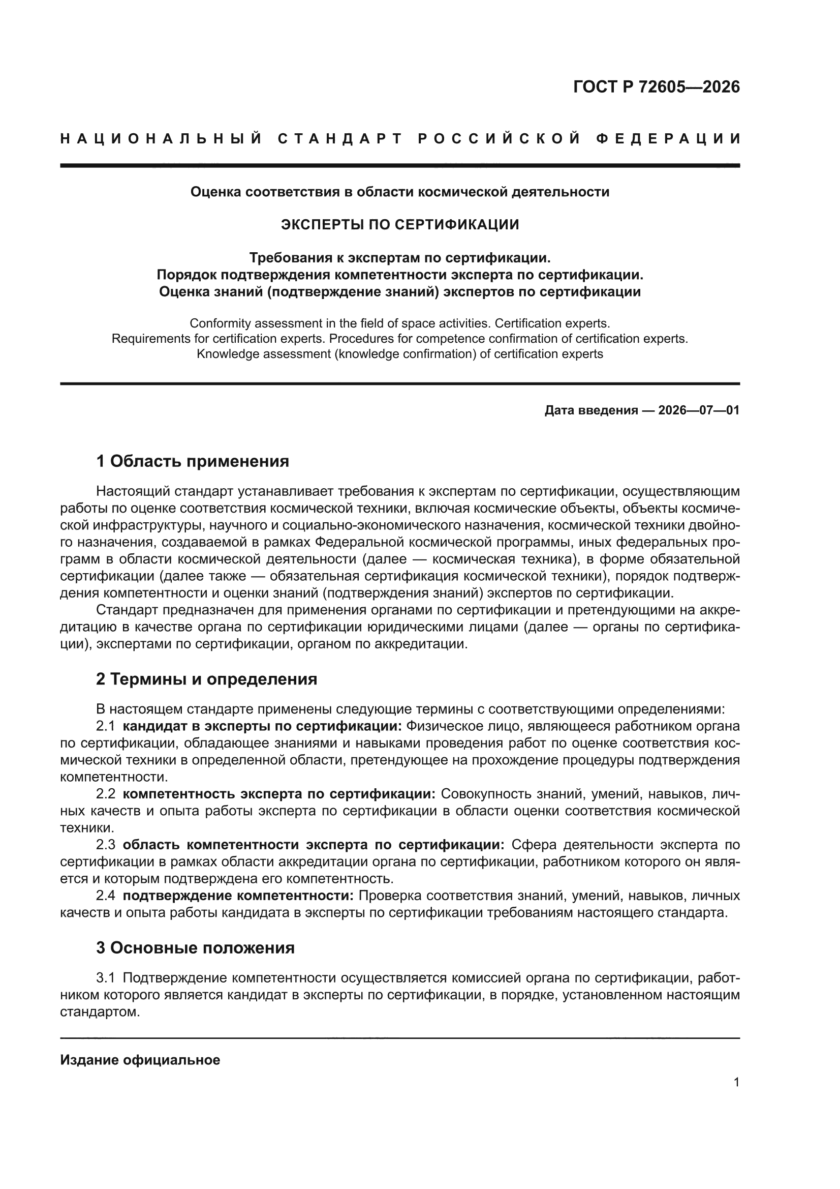 ГОСТ Р 72605-2026