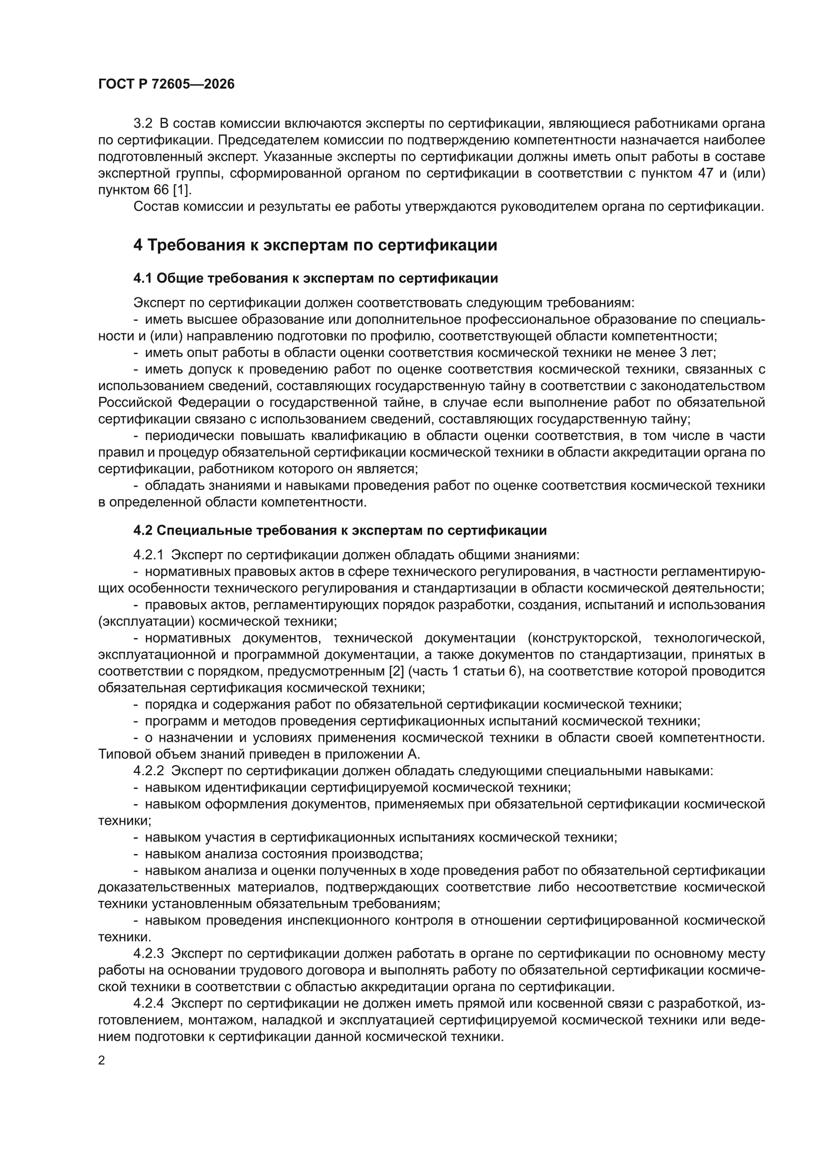 ГОСТ Р 72605-2026