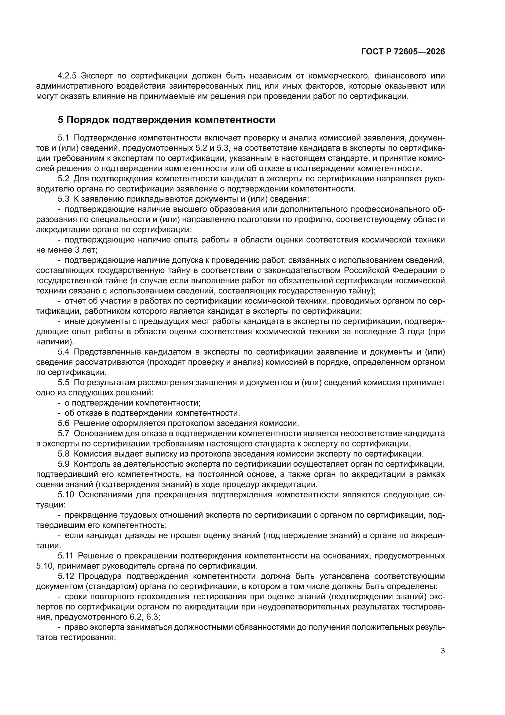 ГОСТ Р 72605-2026