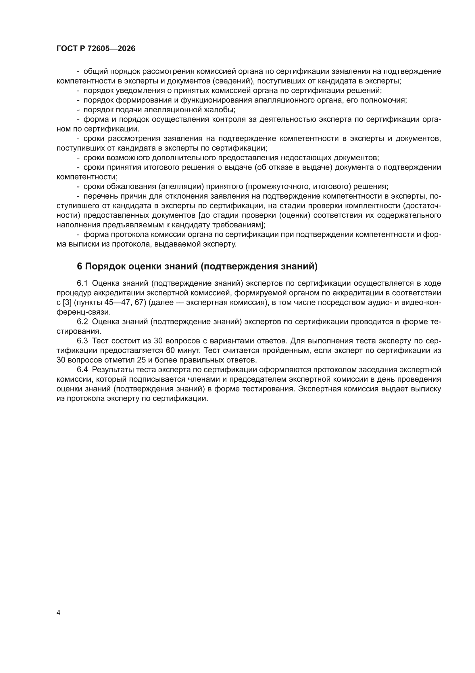 ГОСТ Р 72605-2026