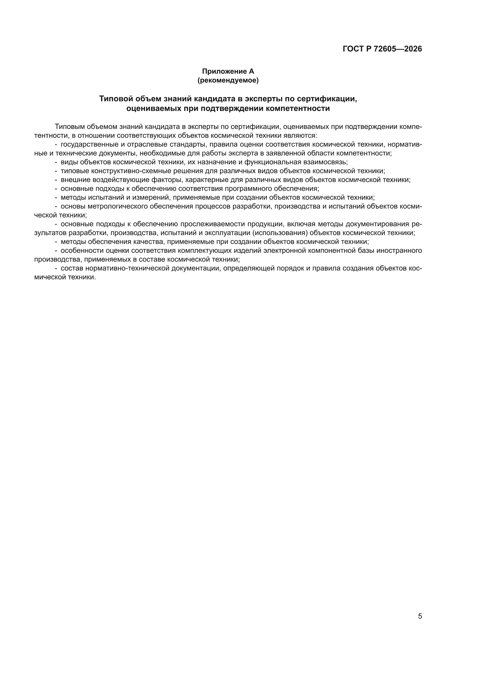 ГОСТ Р 72605-2026