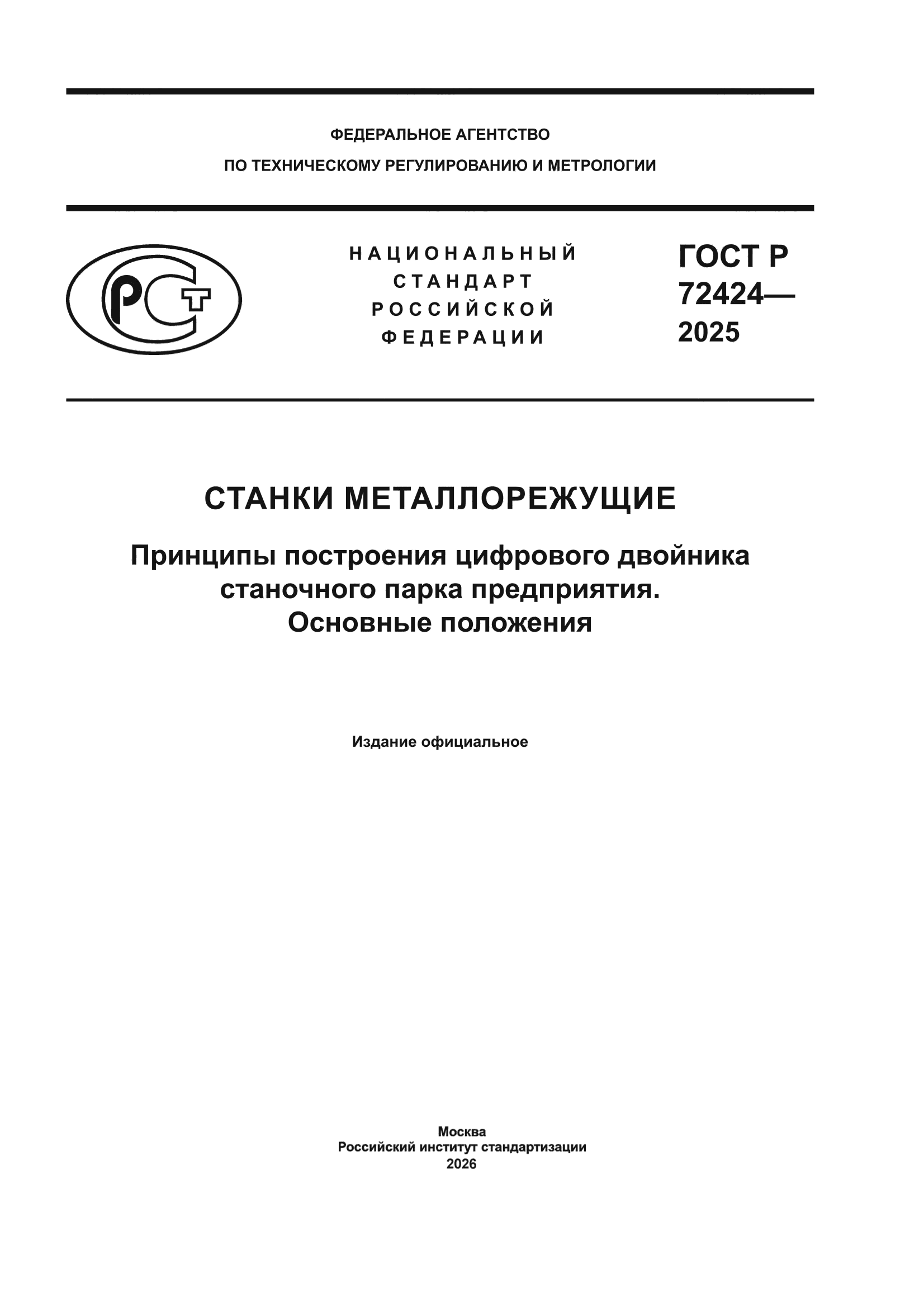ГОСТ Р 72424-2025