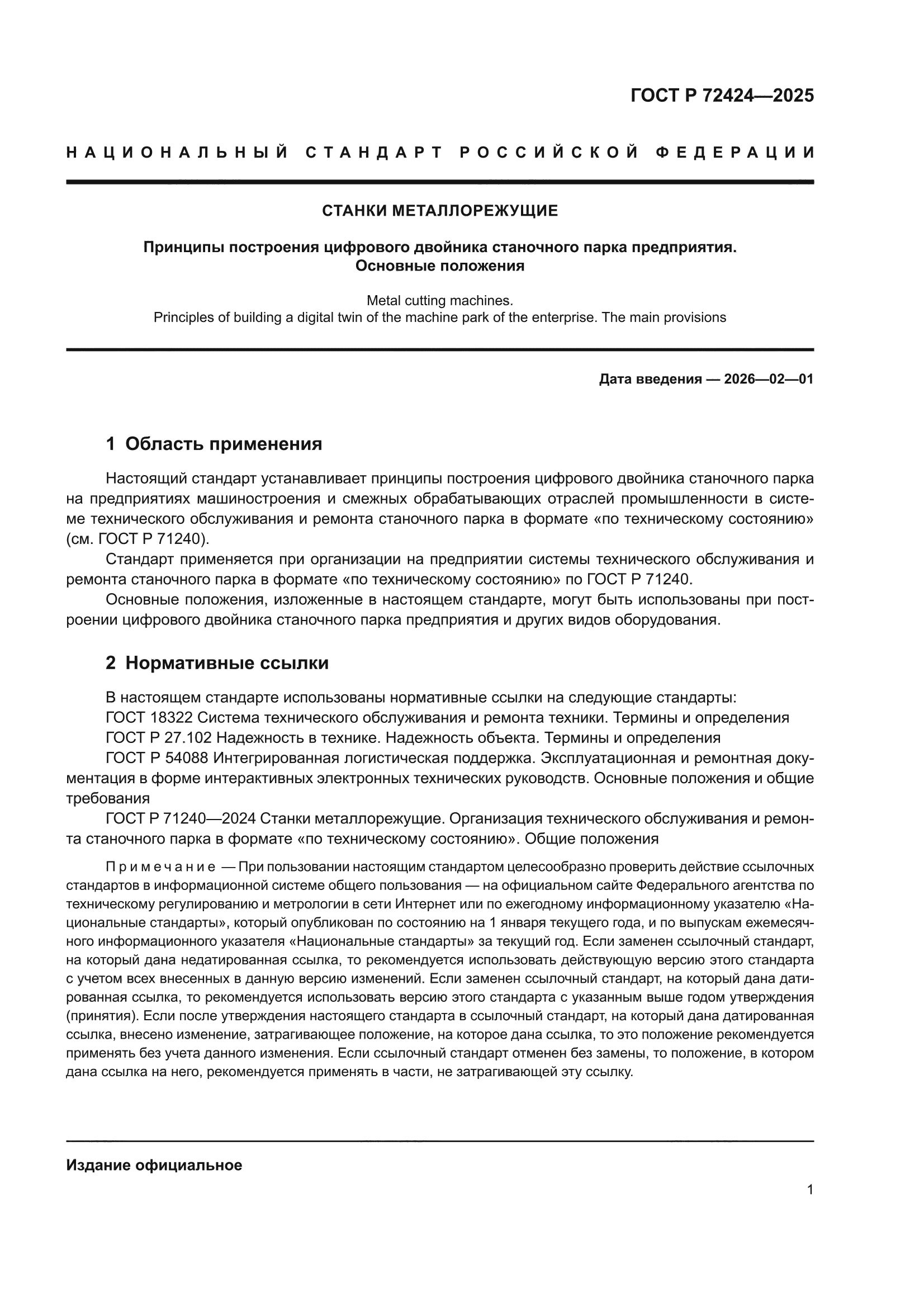 ГОСТ Р 72424-2025