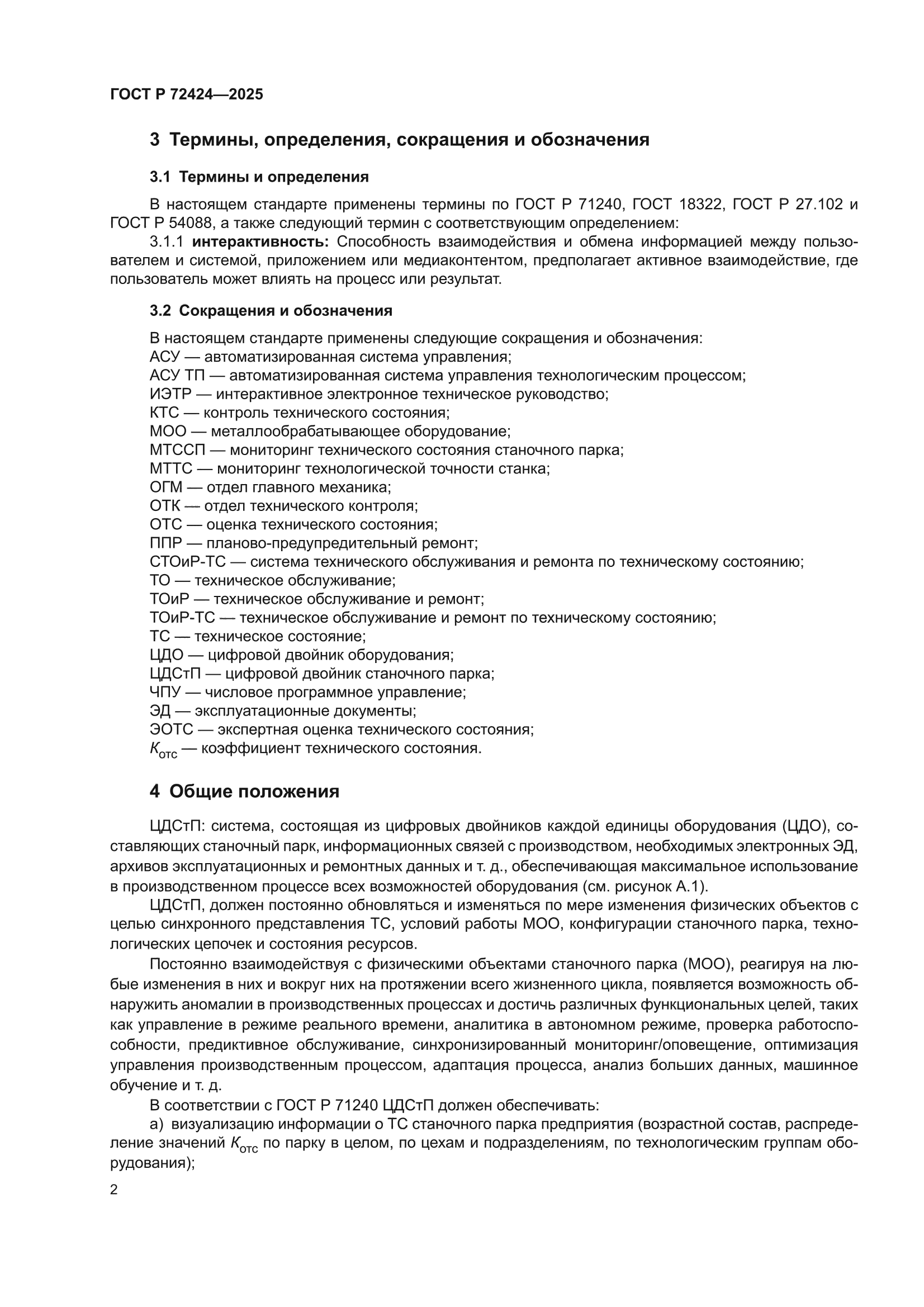 ГОСТ Р 72424-2025