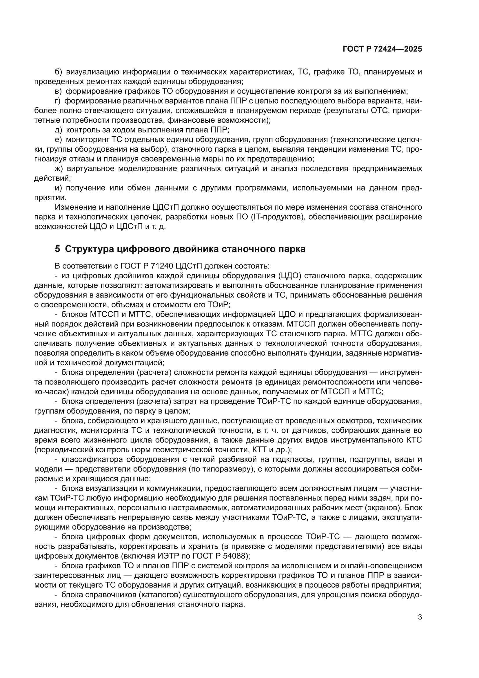 ГОСТ Р 72424-2025