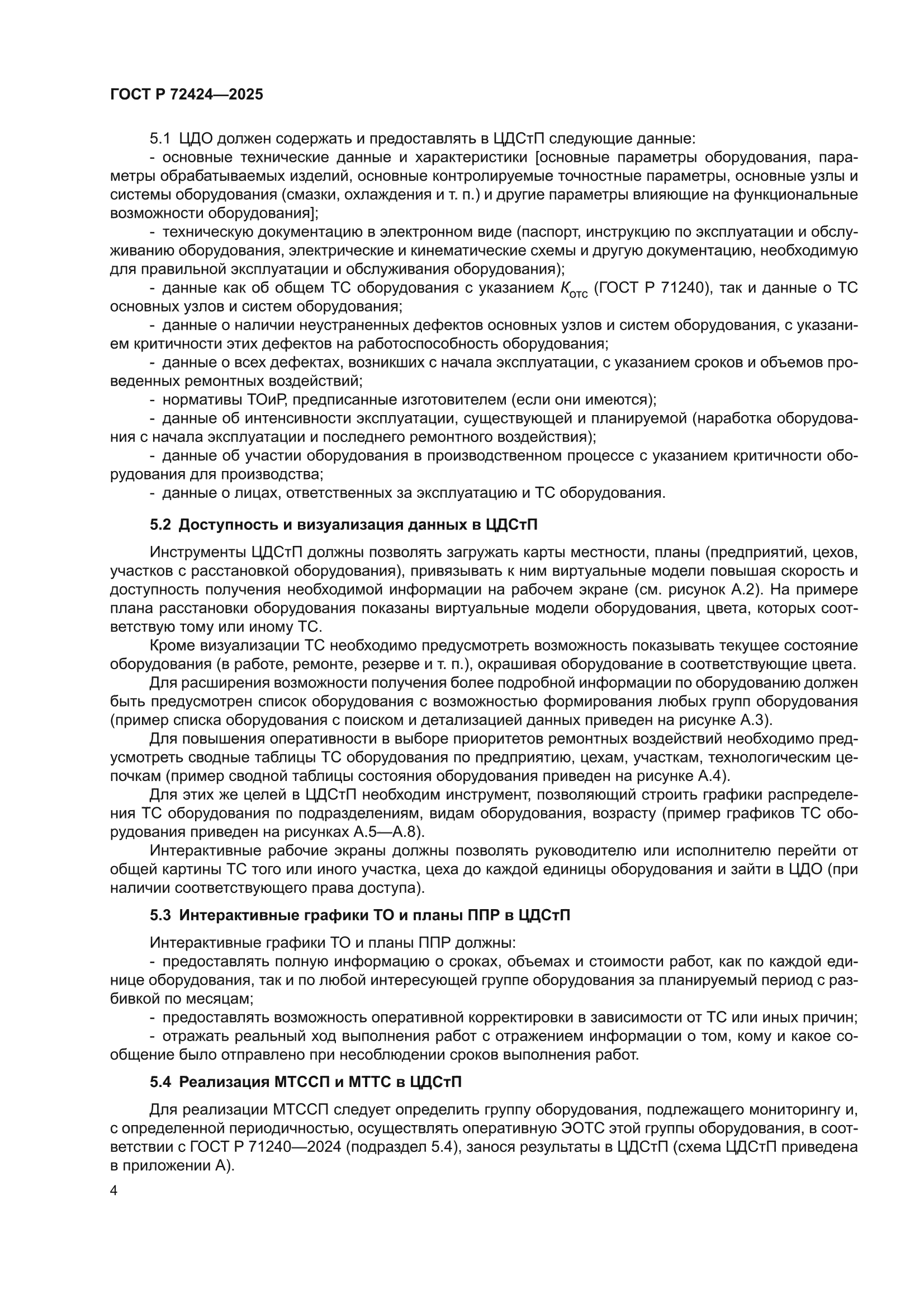 ГОСТ Р 72424-2025