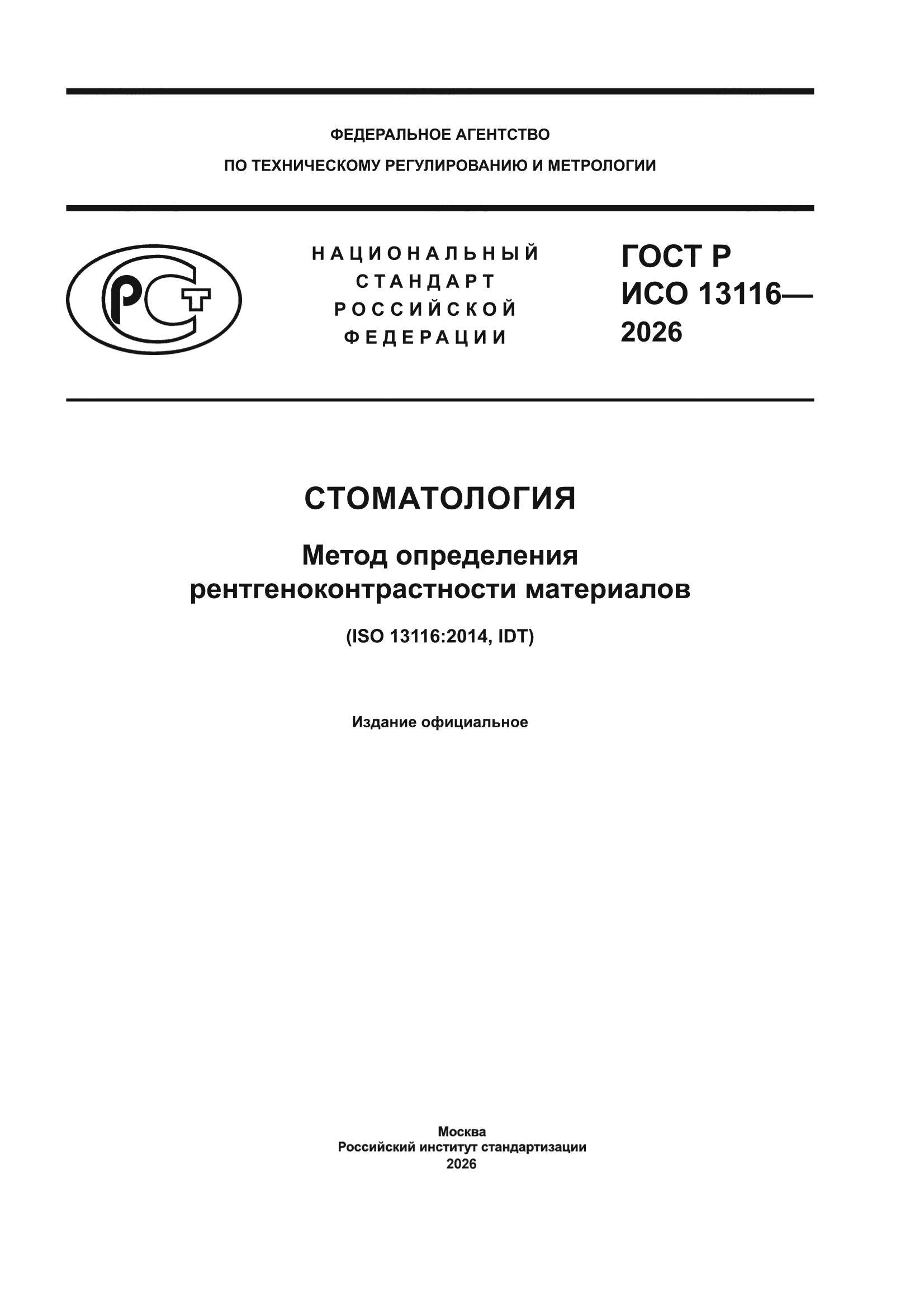ГОСТ Р ИСО 13116-2026