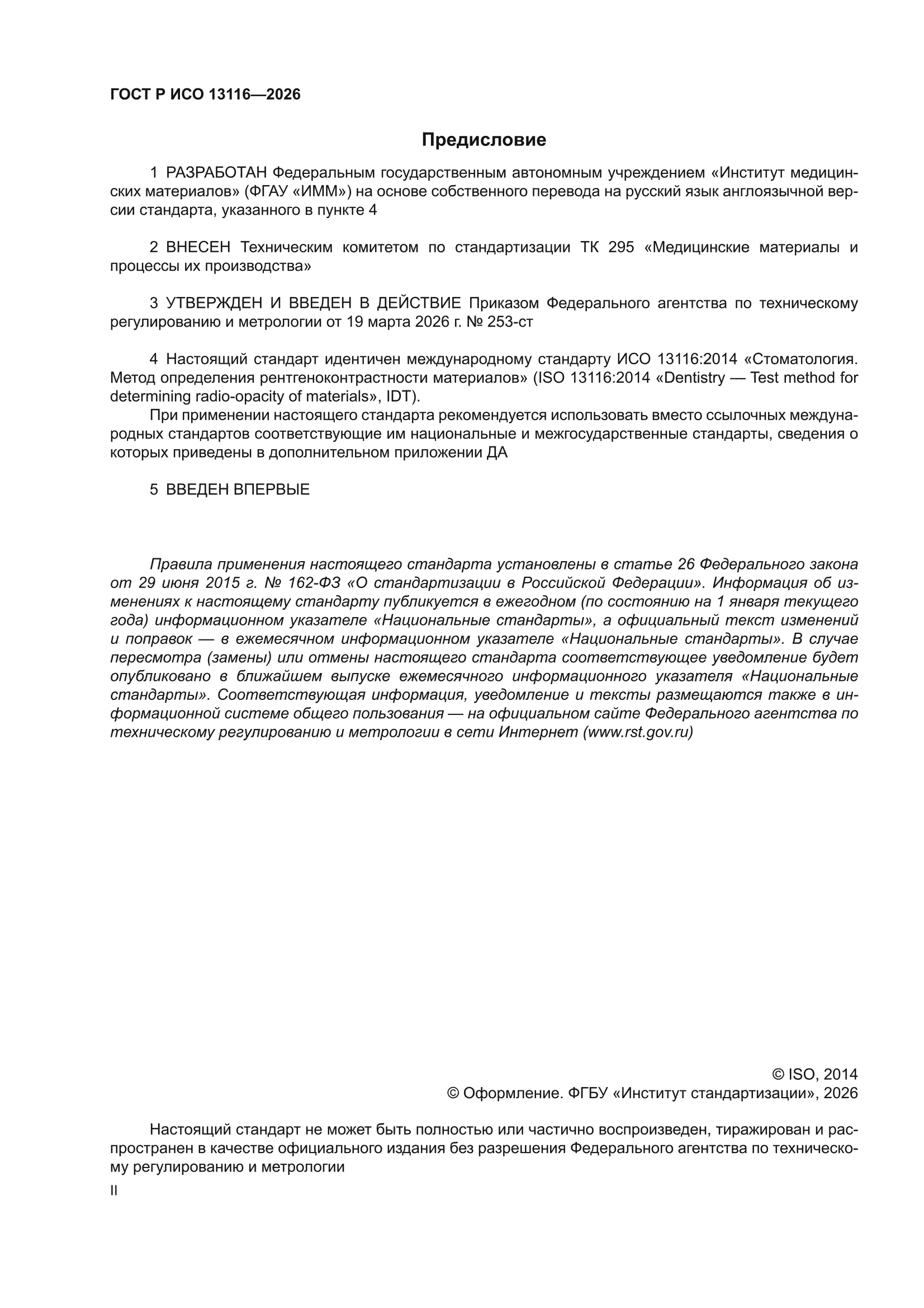 ГОСТ Р ИСО 13116-2026