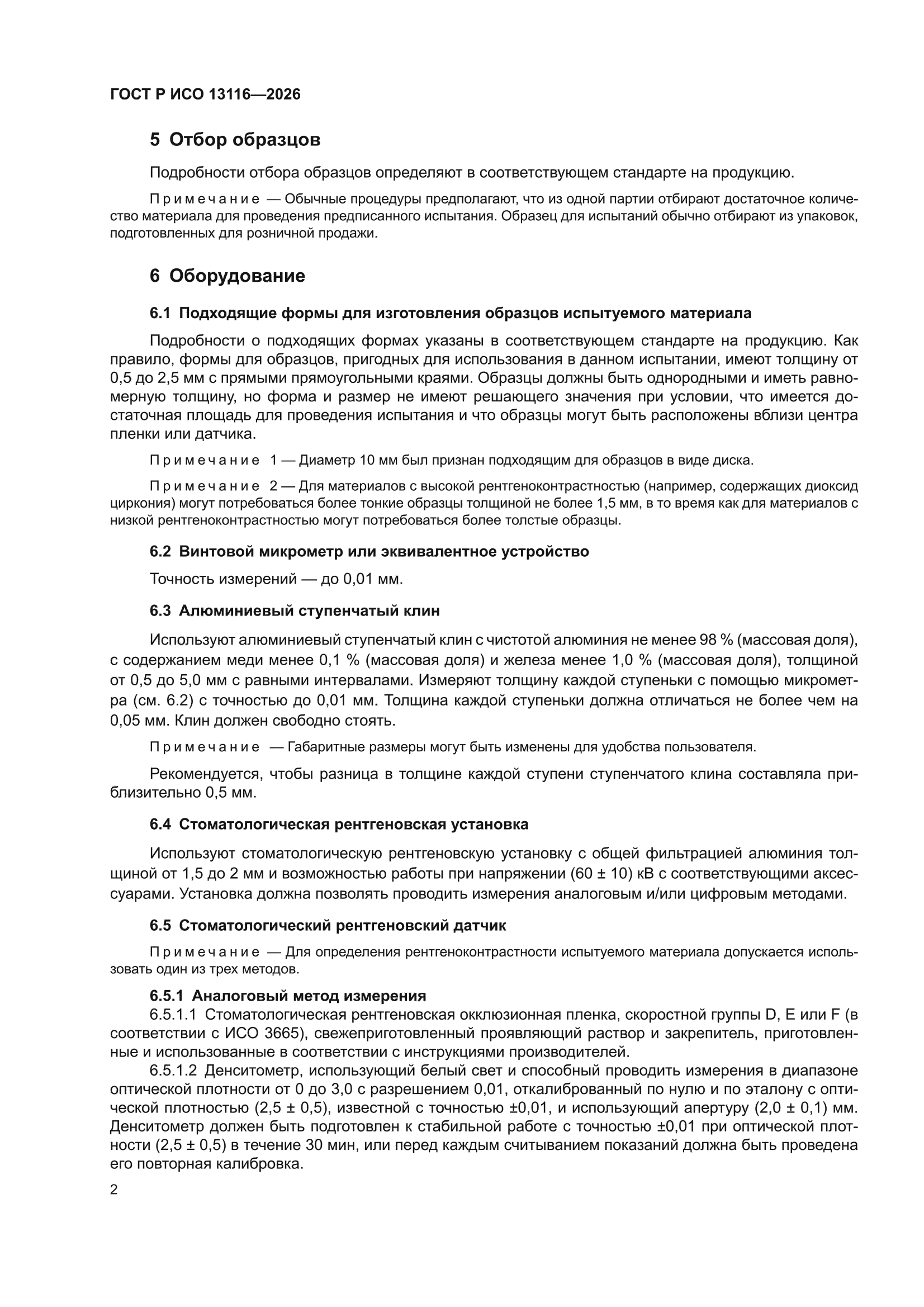 ГОСТ Р ИСО 13116-2026