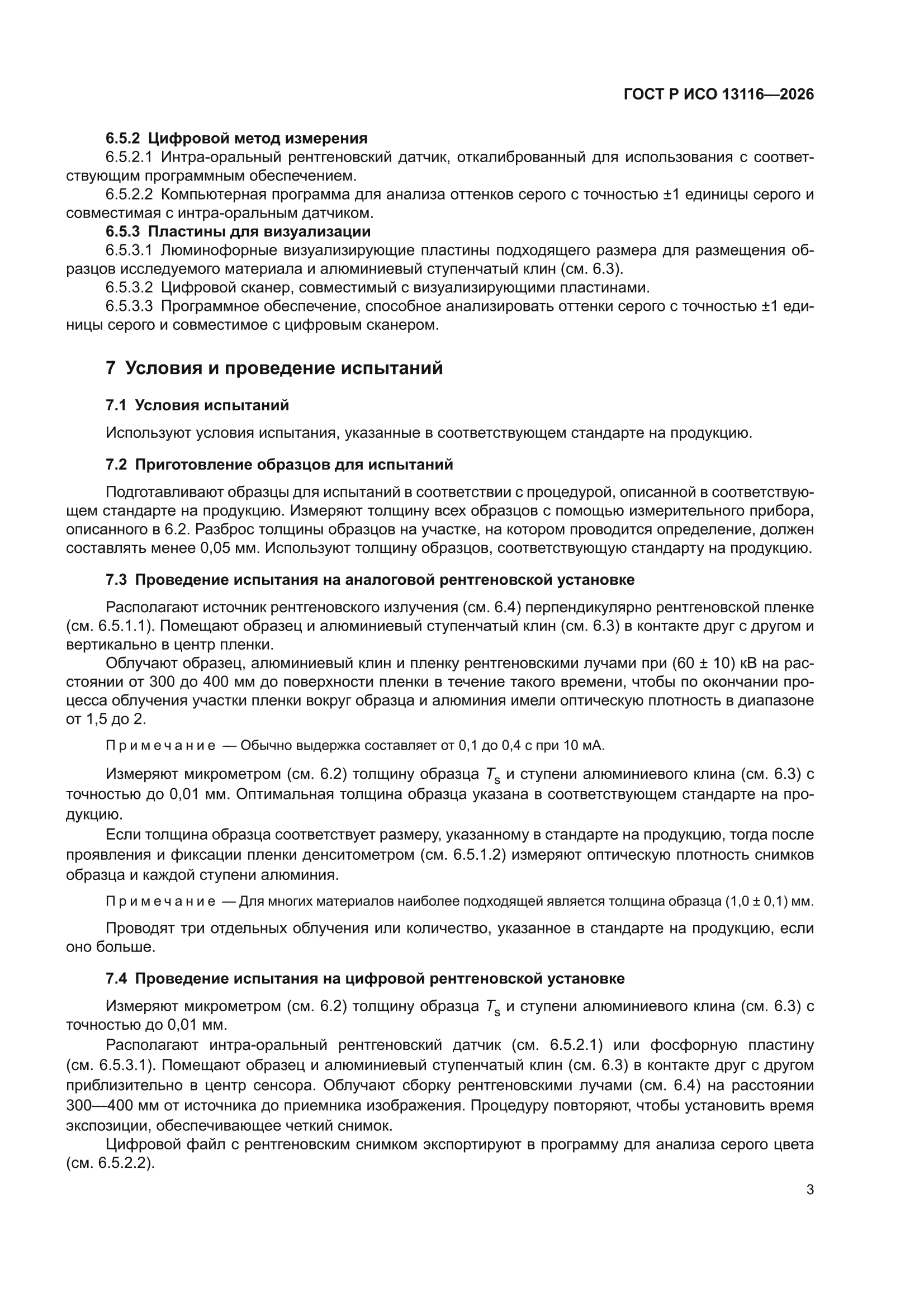 ГОСТ Р ИСО 13116-2026
