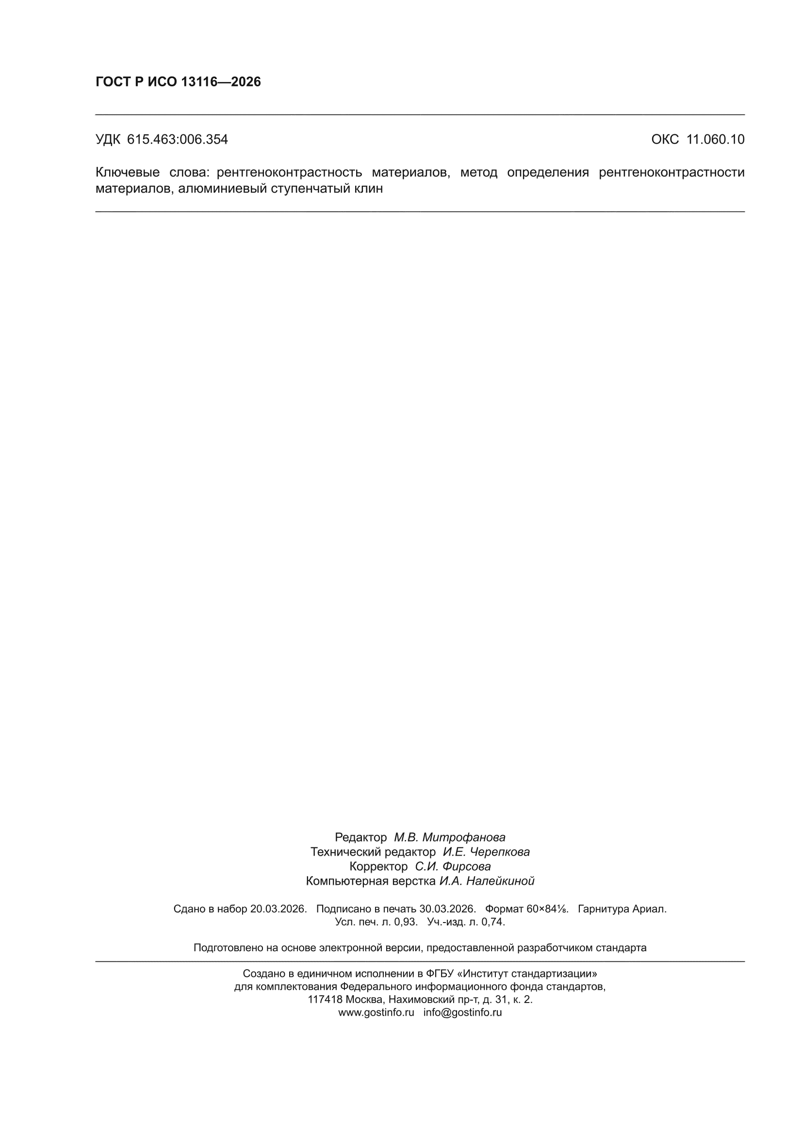 ГОСТ Р ИСО 13116-2026
