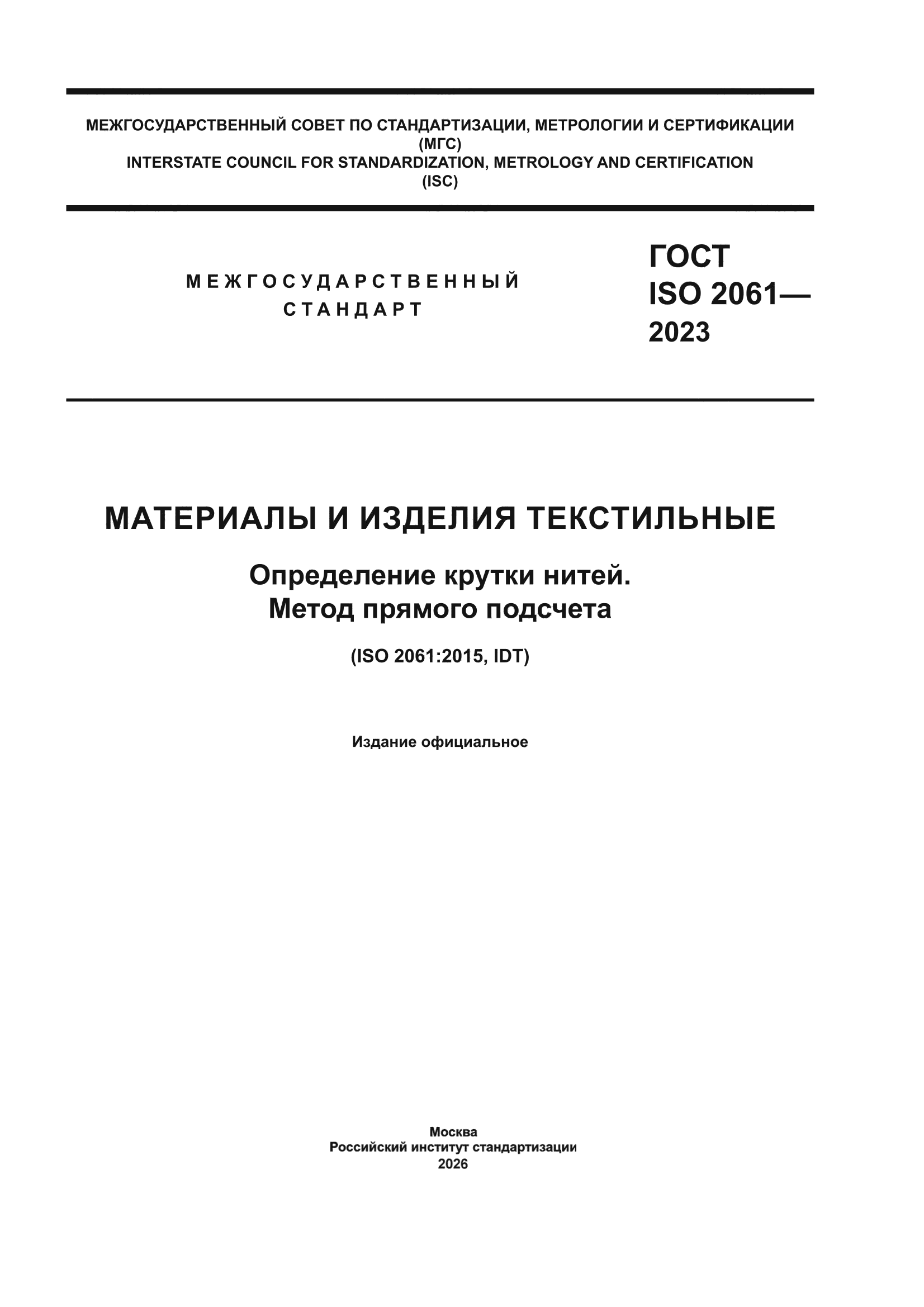 ГОСТ ISO 2061-2023