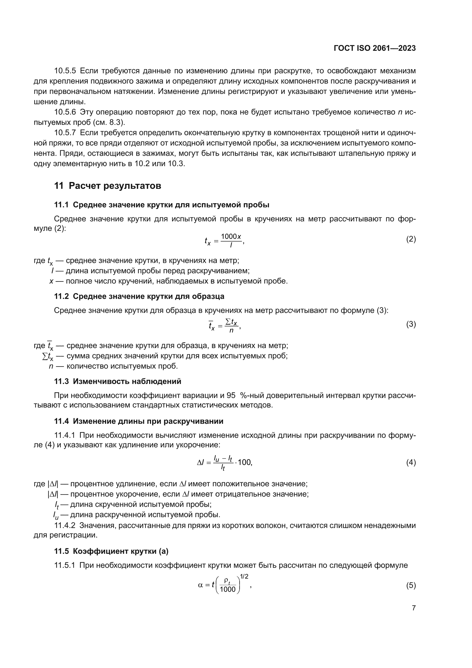 ГОСТ ISO 2061-2023
