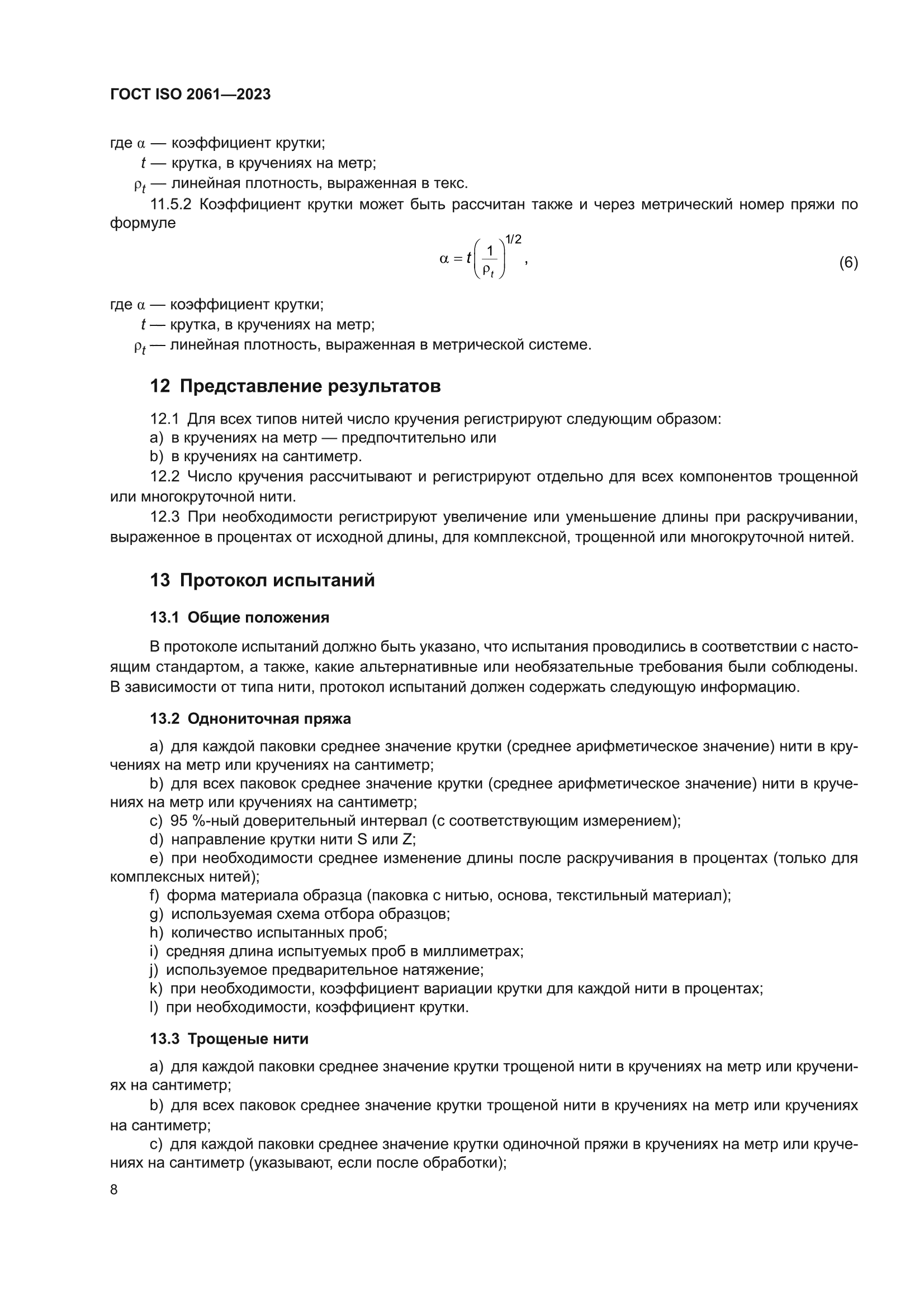 ГОСТ ISO 2061-2023
