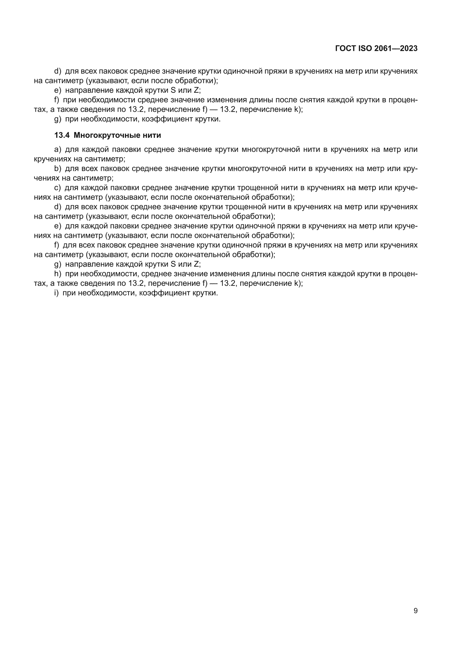 ГОСТ ISO 2061-2023