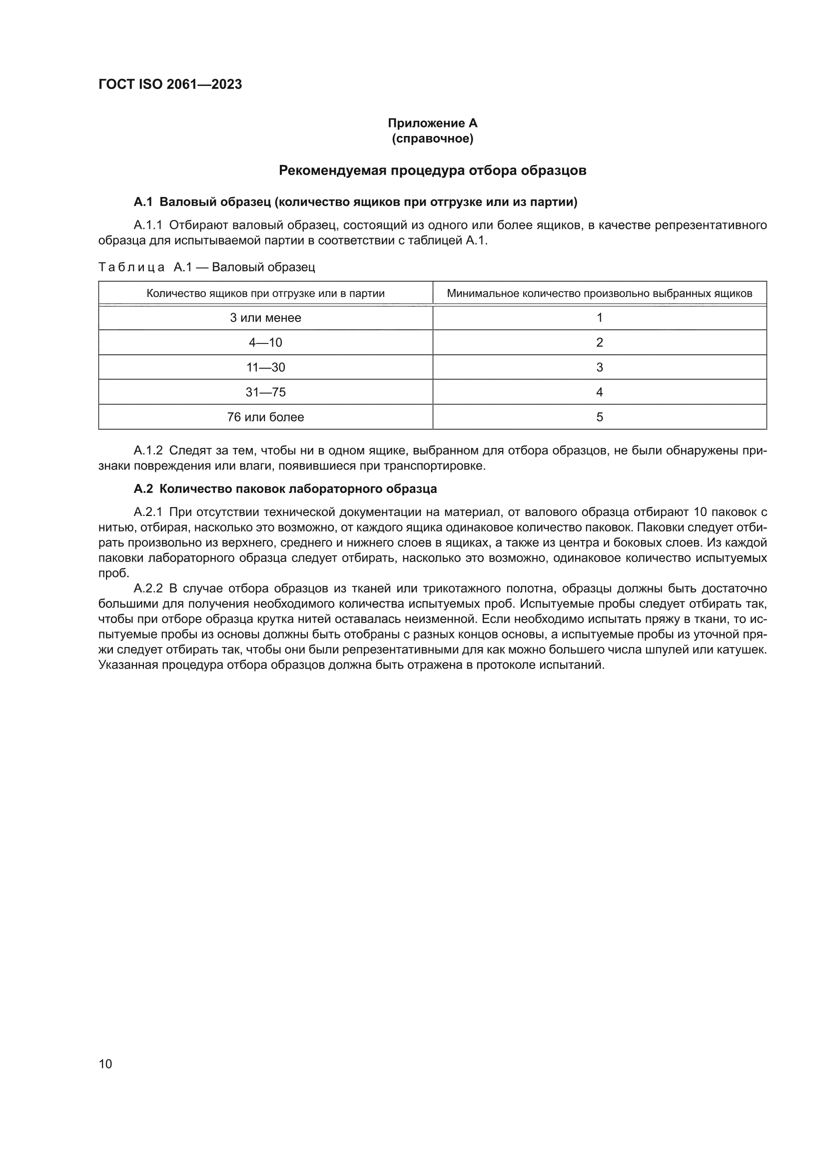 ГОСТ ISO 2061-2023