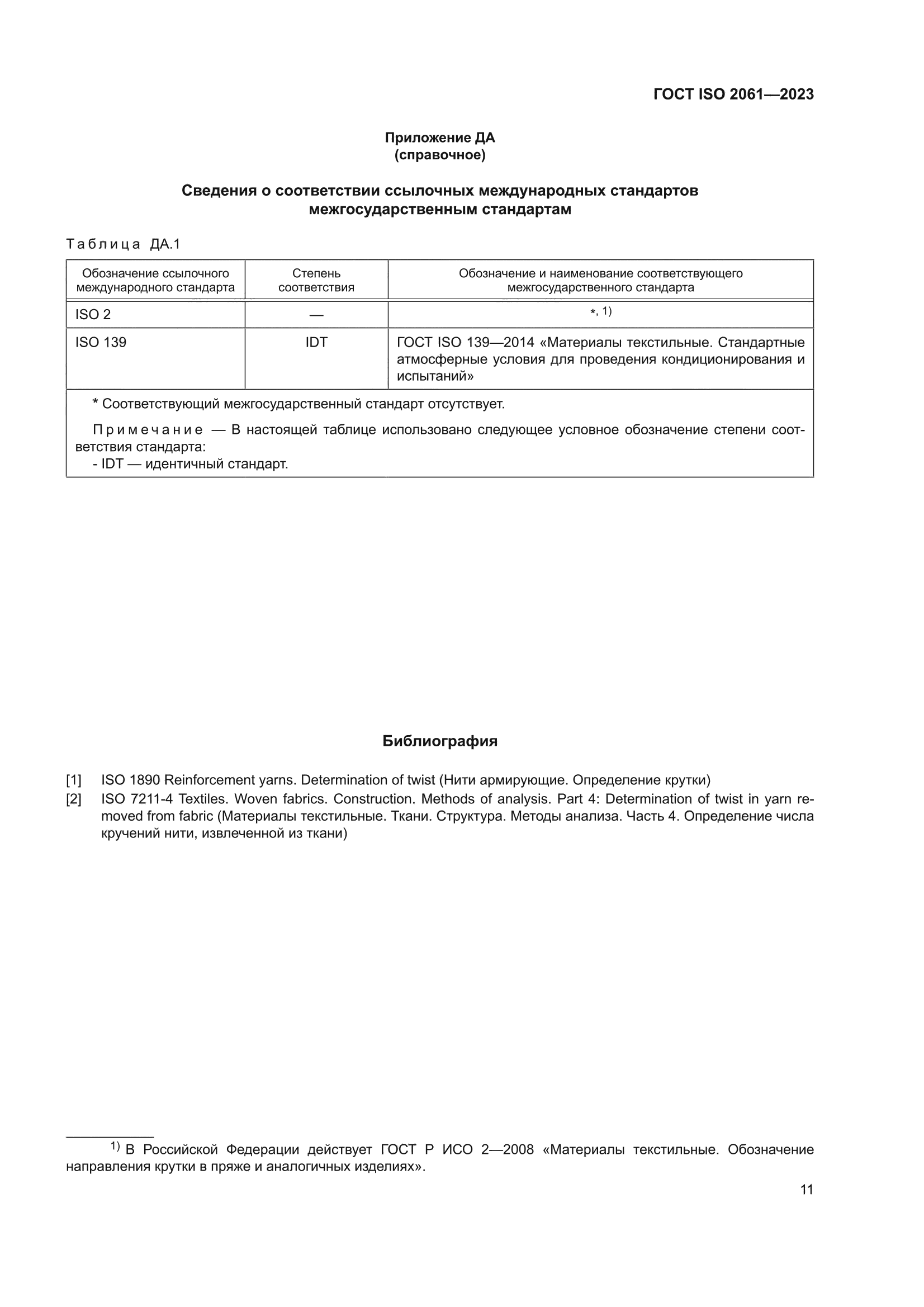ГОСТ ISO 2061-2023
