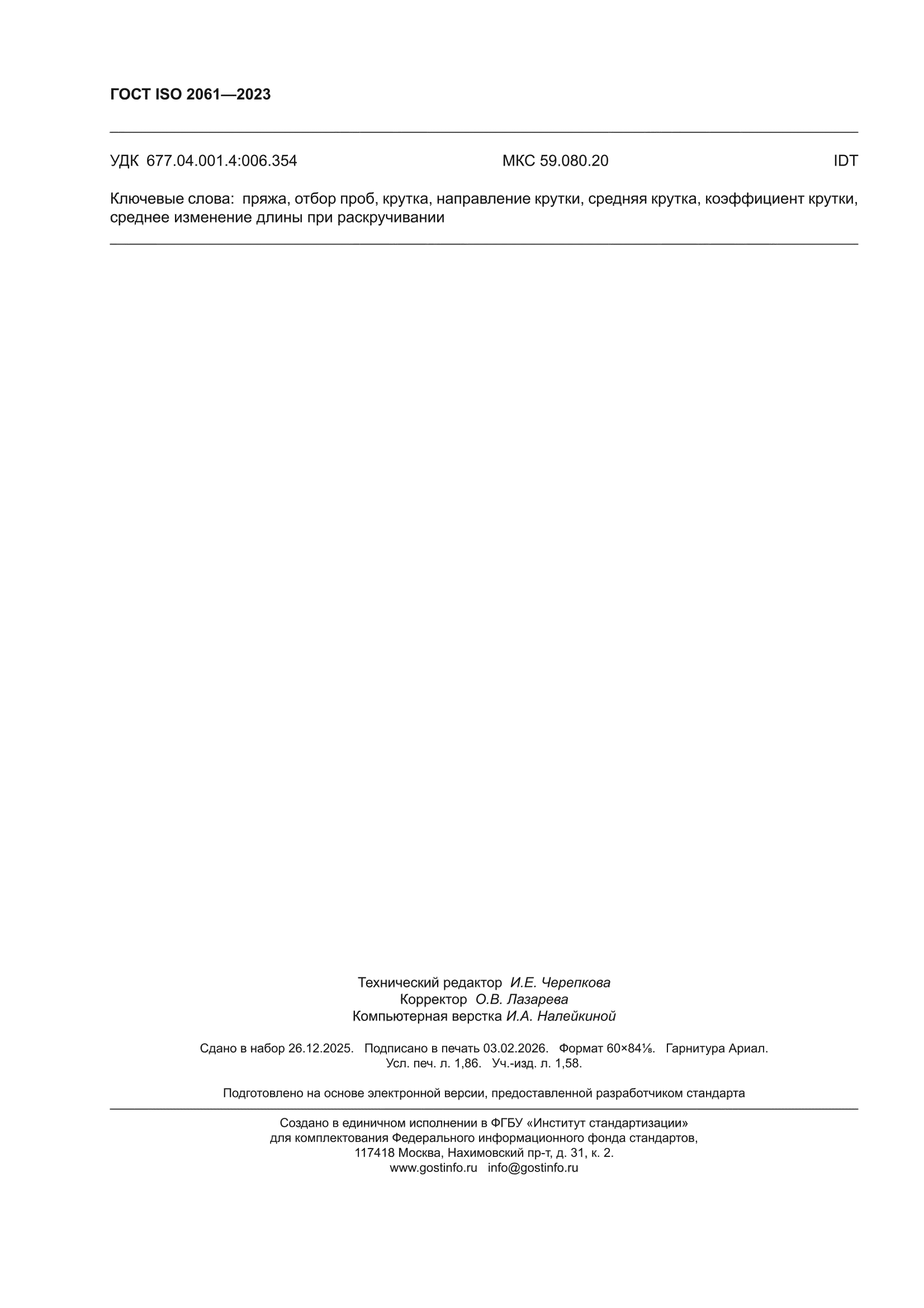 ГОСТ ISO 2061-2023