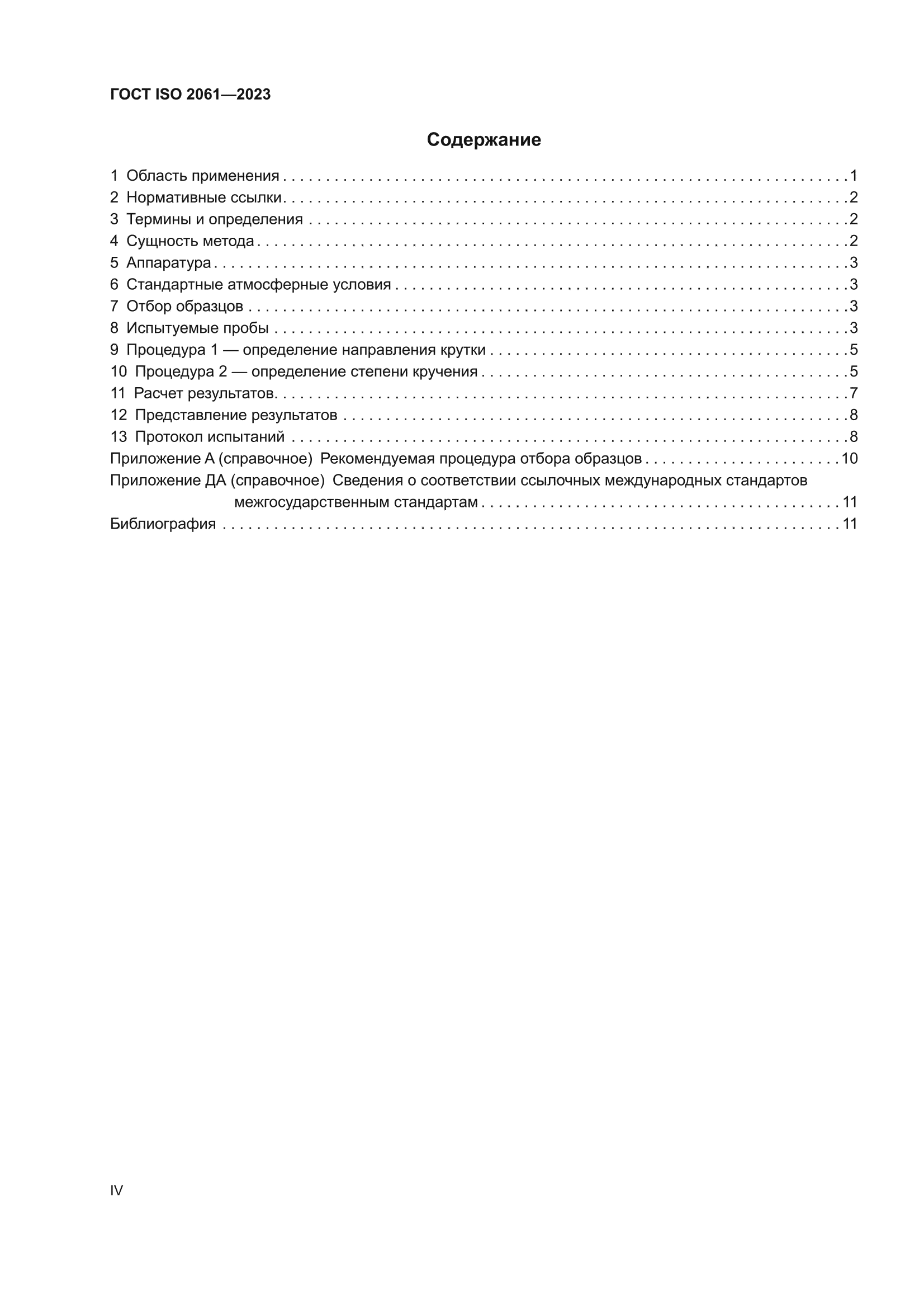 ГОСТ ISO 2061-2023