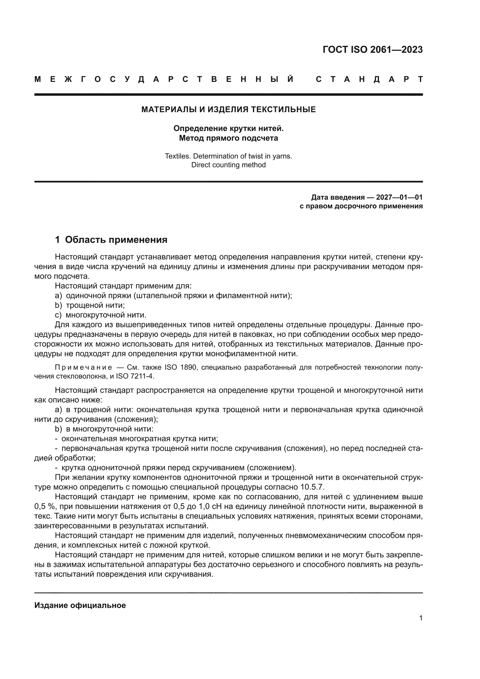 ГОСТ ISO 2061-2023